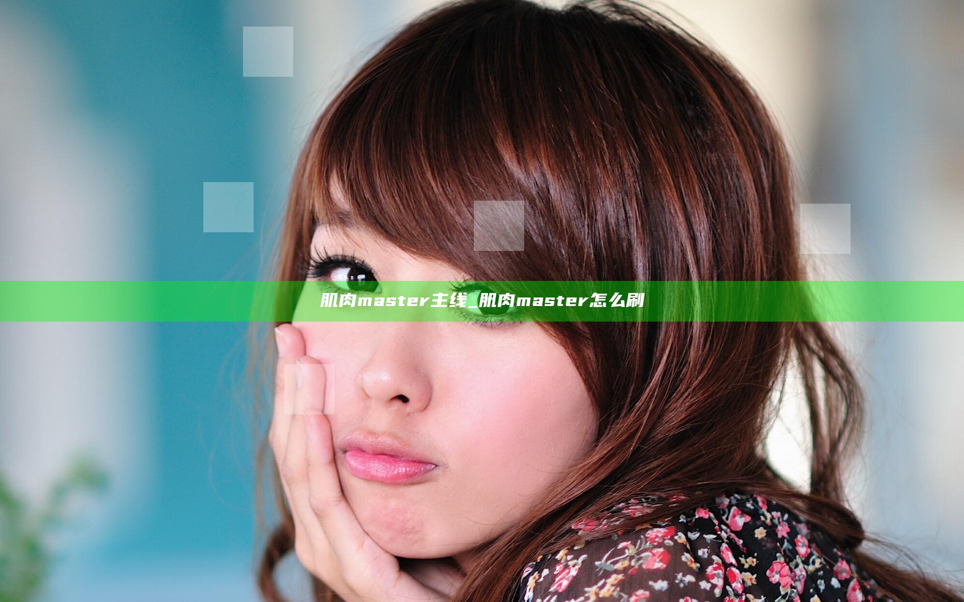 肌肉master 主线_肌肉master怎么刷