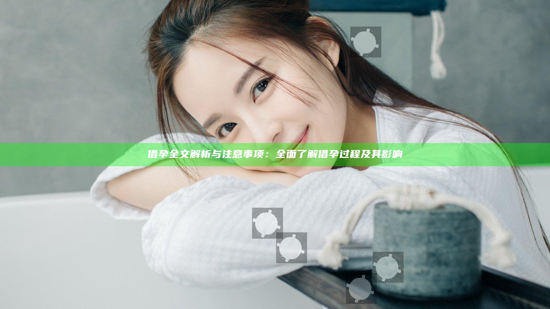 借孕全文解析与注意事项：全面了解借孕过程及其影响