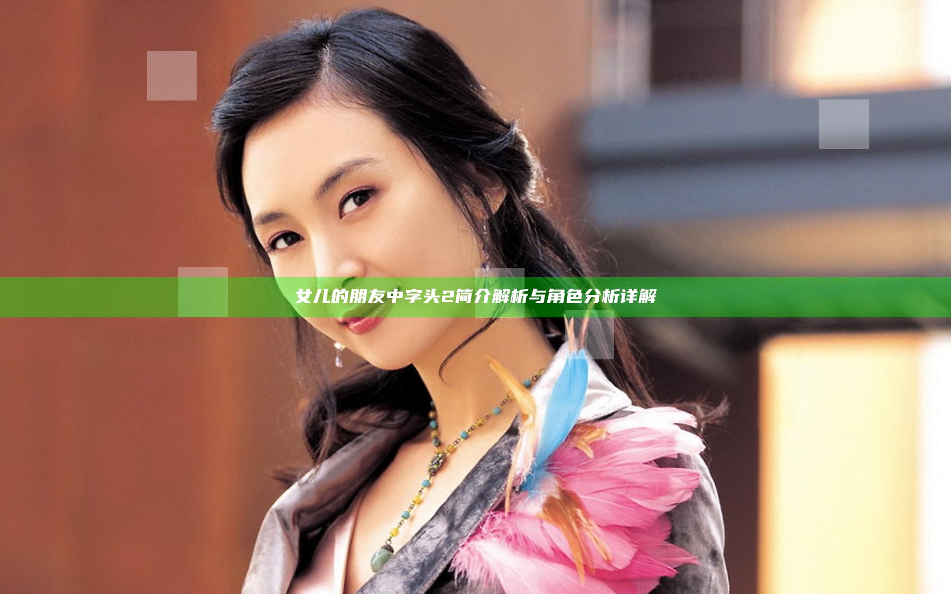 女儿的朋友中字头2简介解析与角色分析详解