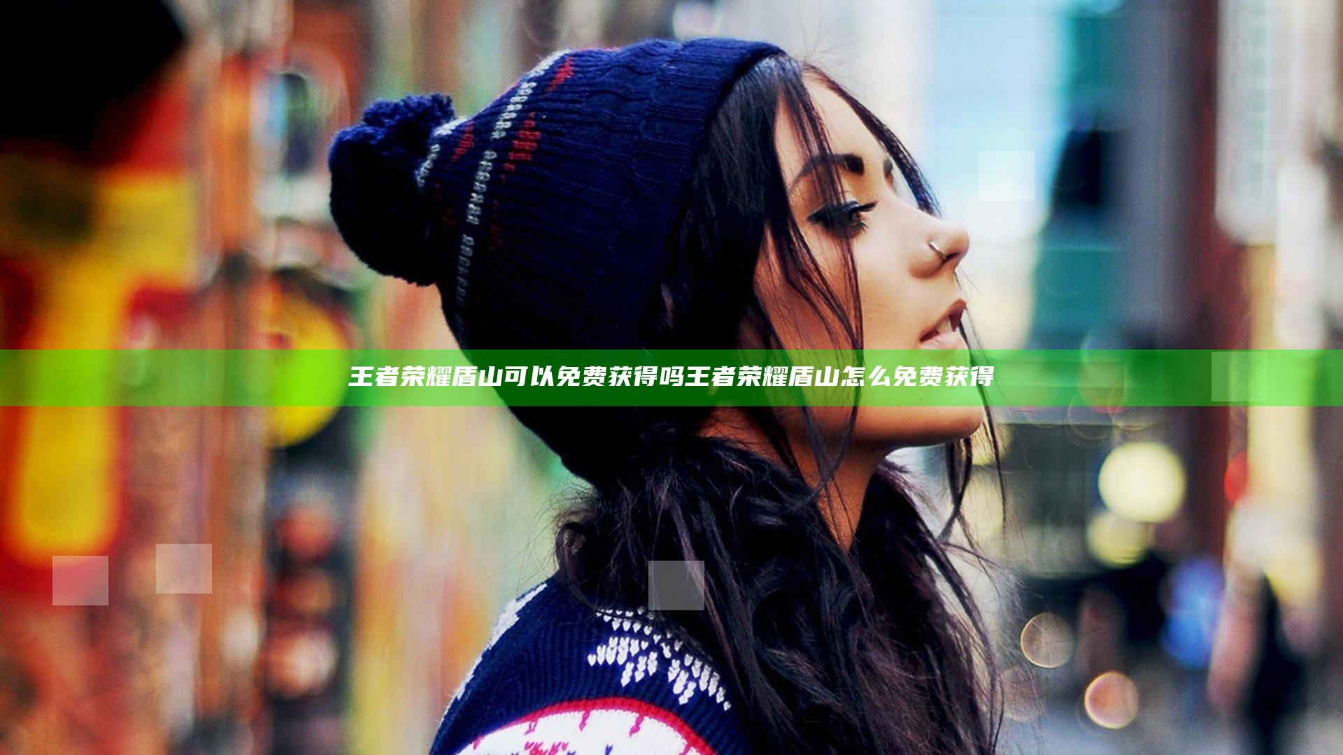 王者荣耀盾山可以免费获得吗 王者荣耀盾山怎么免费获得