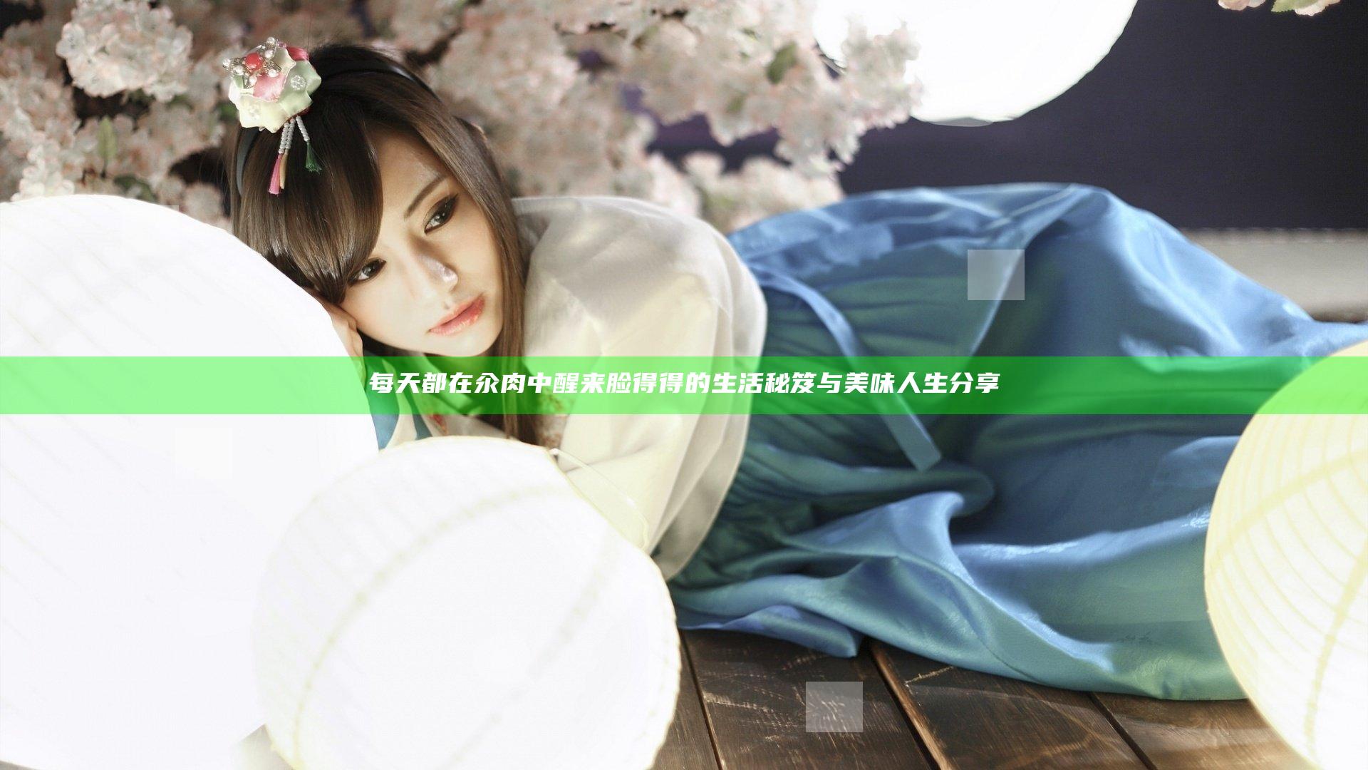 每天都在汆肉中醒来脸得得的生活秘笈与美味人生分享