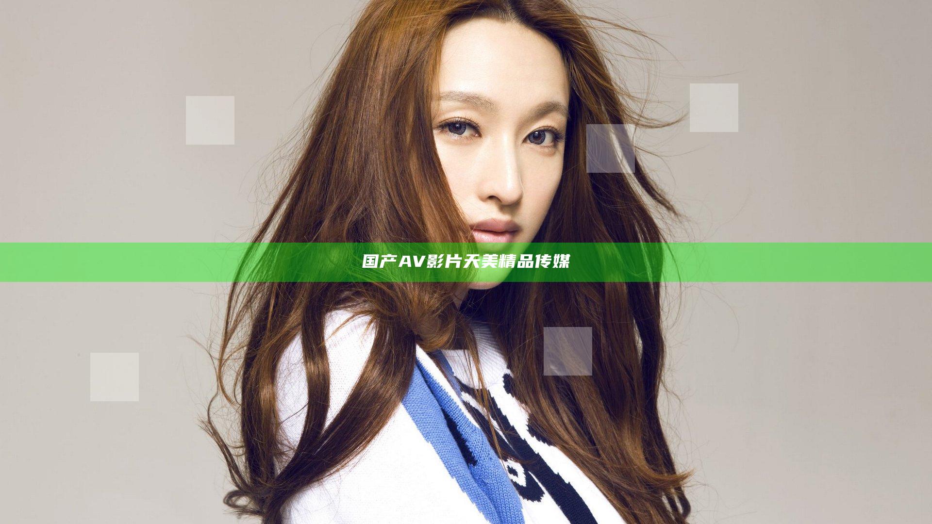 国产AV影片天美精品传媒
