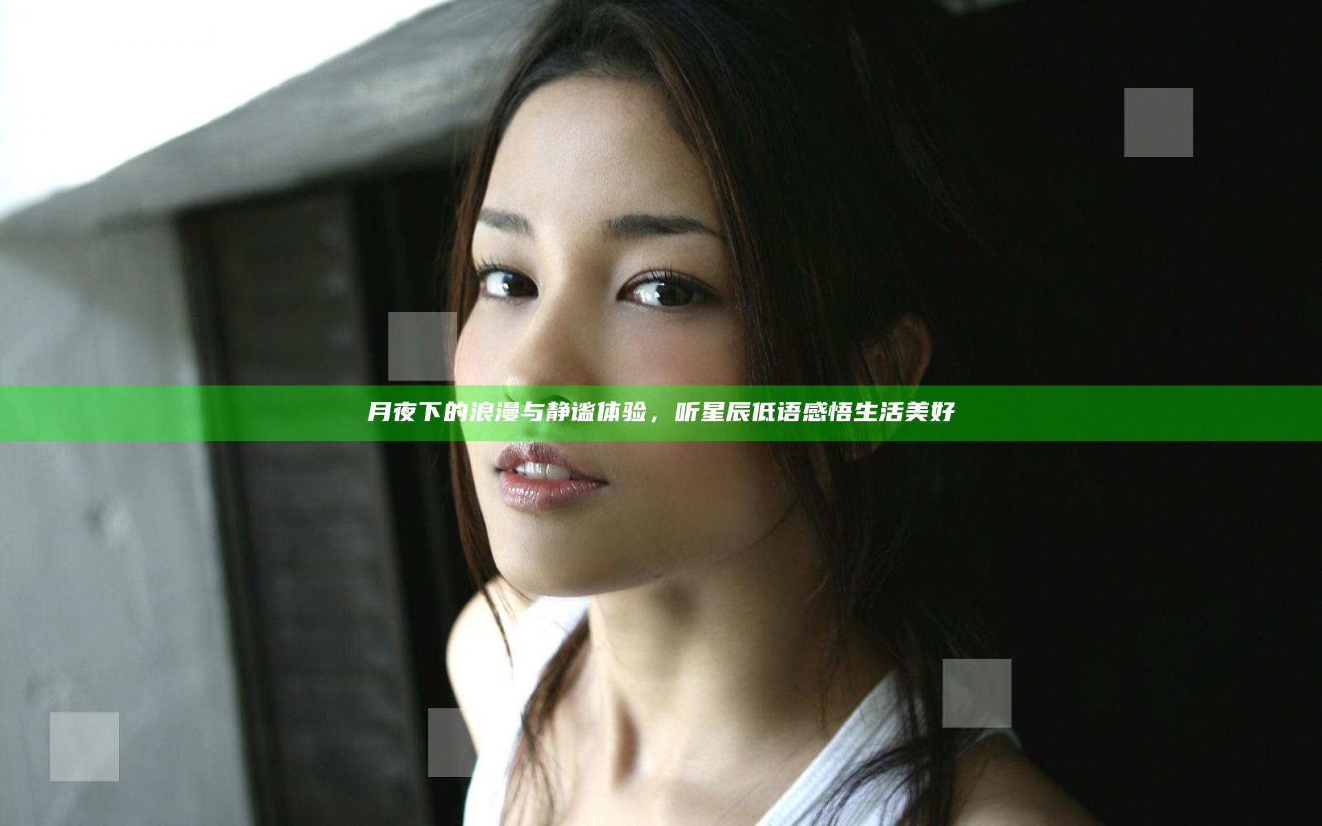 月夜下的浪漫与静谧体验，听星辰低语感悟生活美好