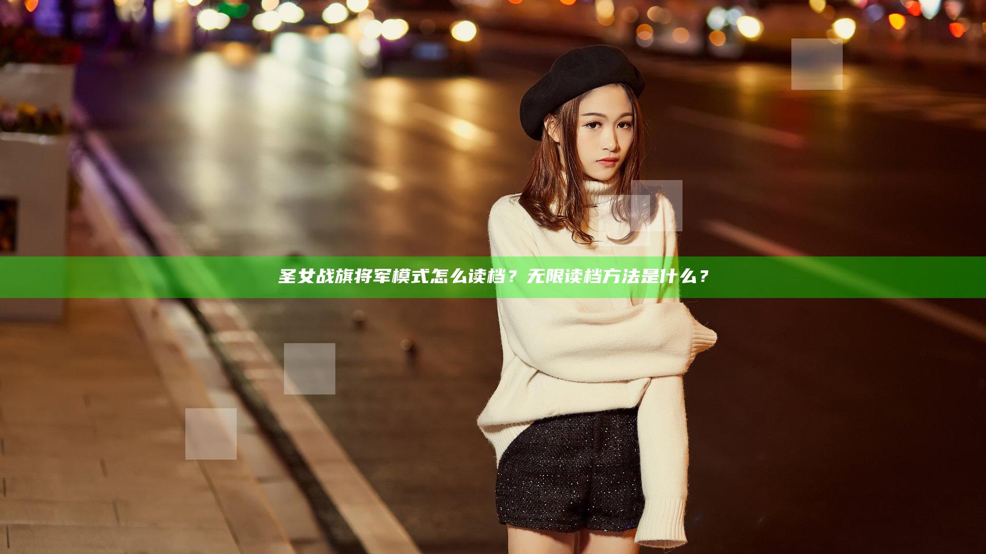 圣女战旗将军模式怎么读档？无限读档方法是什么？