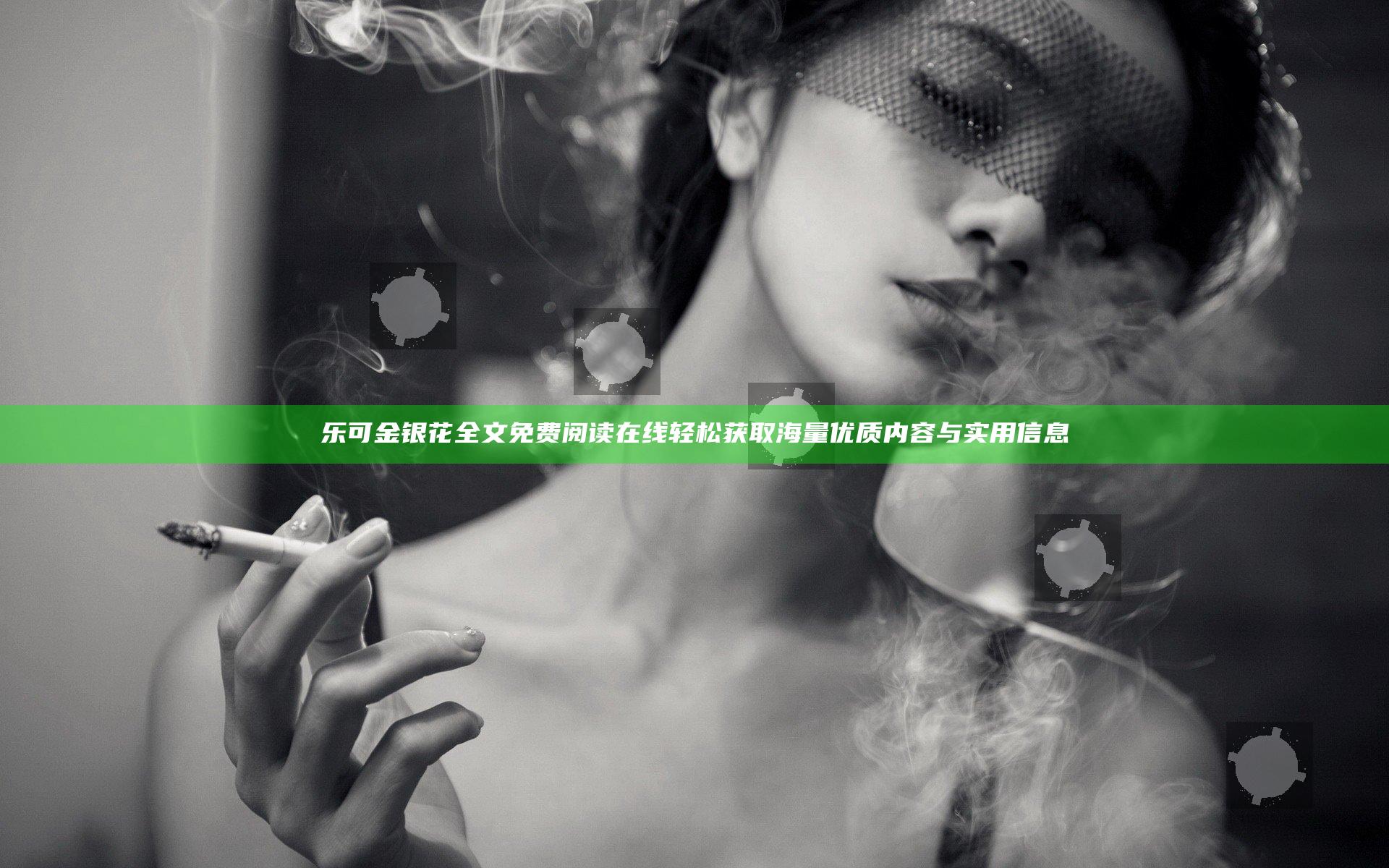 乐可金银花全文免费阅读在线 轻松获取海量优质内容与实用信息