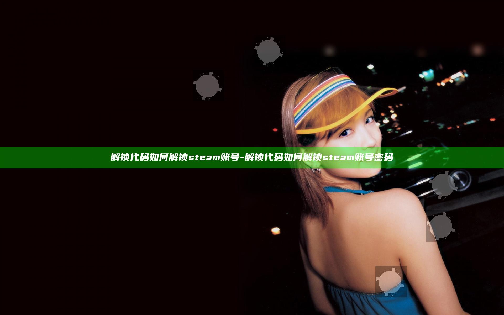 解锁代码如何解锁steam账号-解锁代码如何解锁steam账号密码