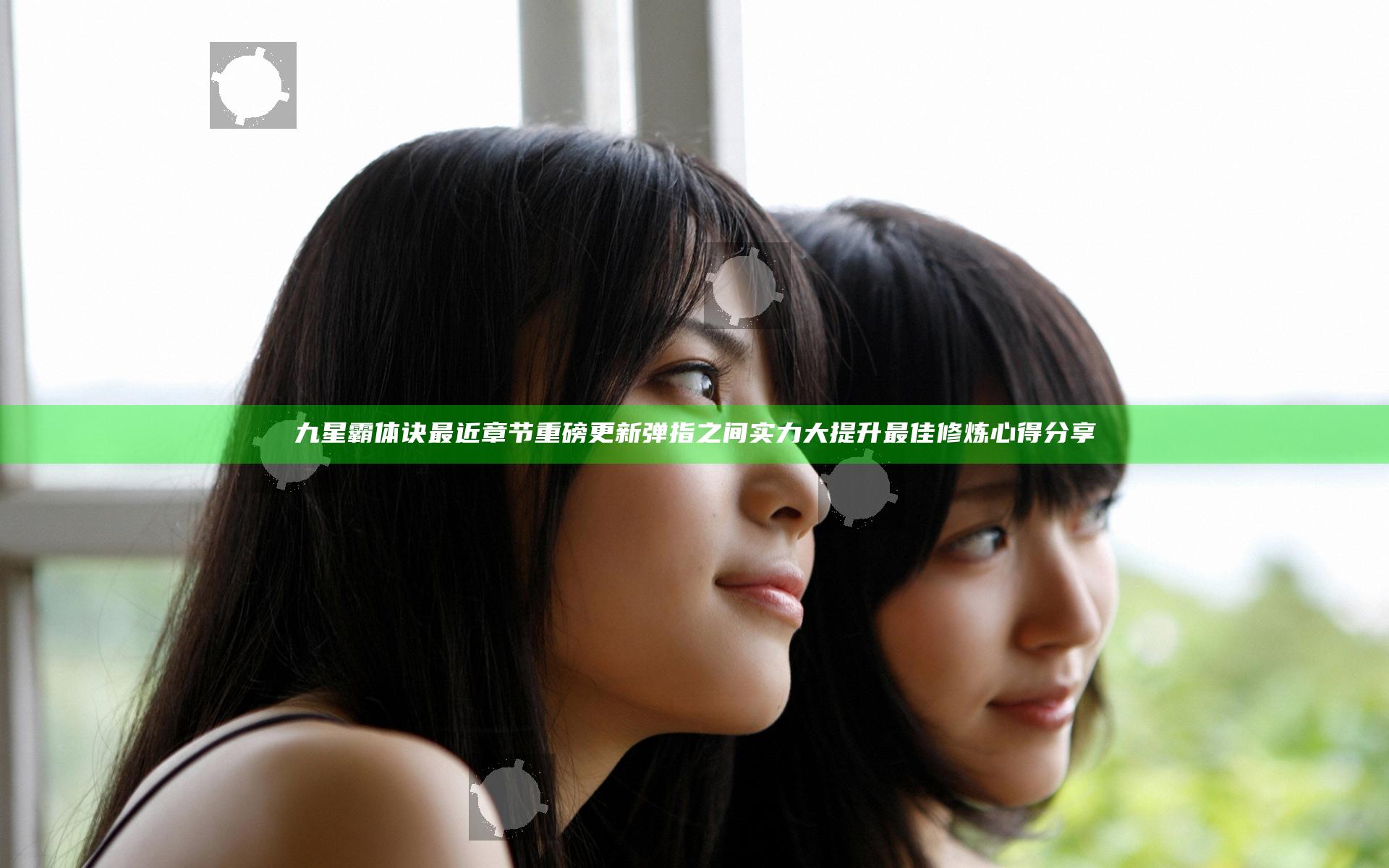 九星霸体诀最近章节重磅更新 弹指之间实力大提升最佳修炼心得分享