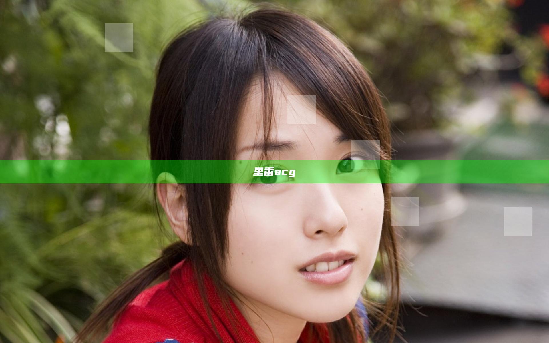 里番acg