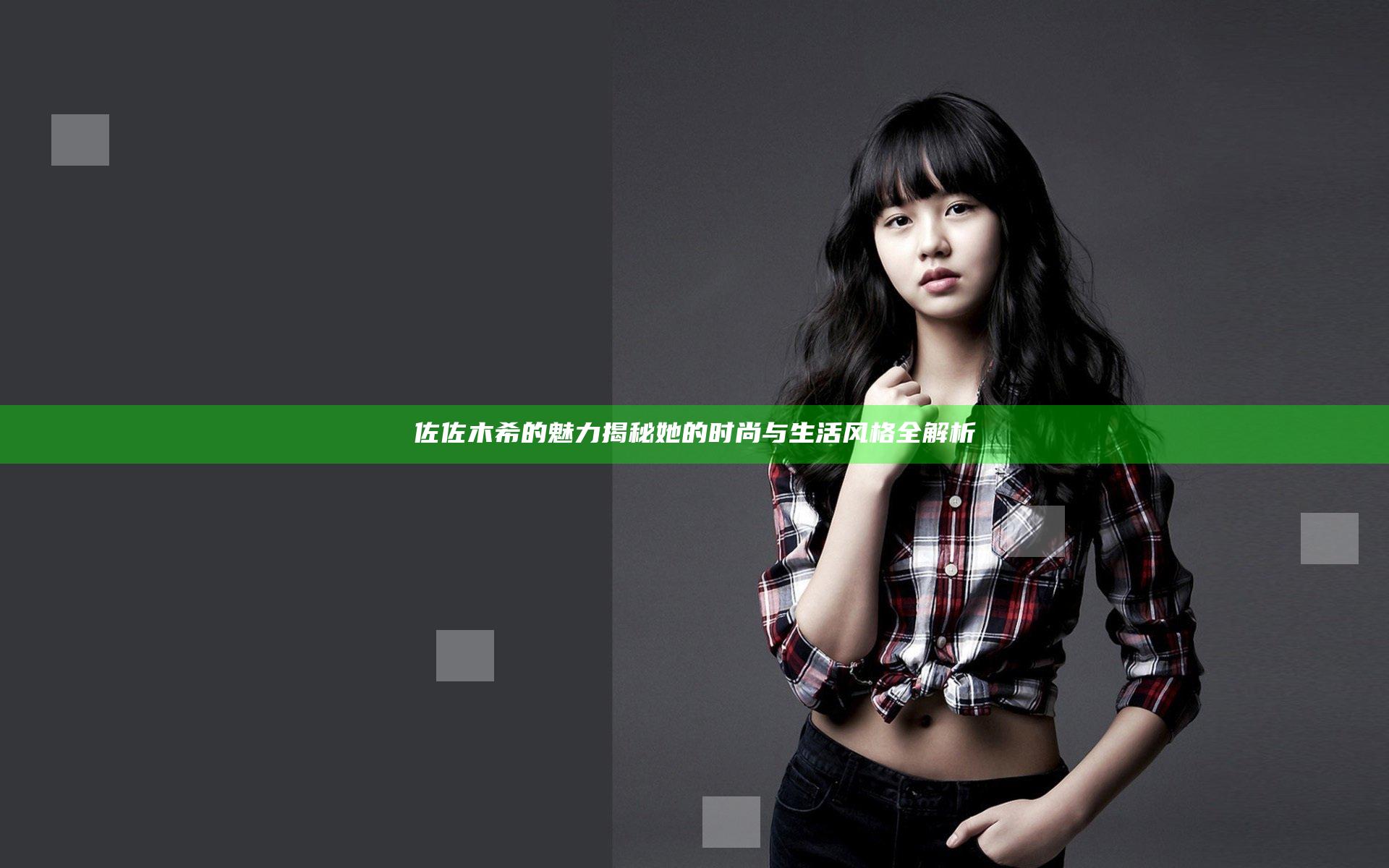 佐佐木希的魅力揭秘她的时尚与生活风格全解析