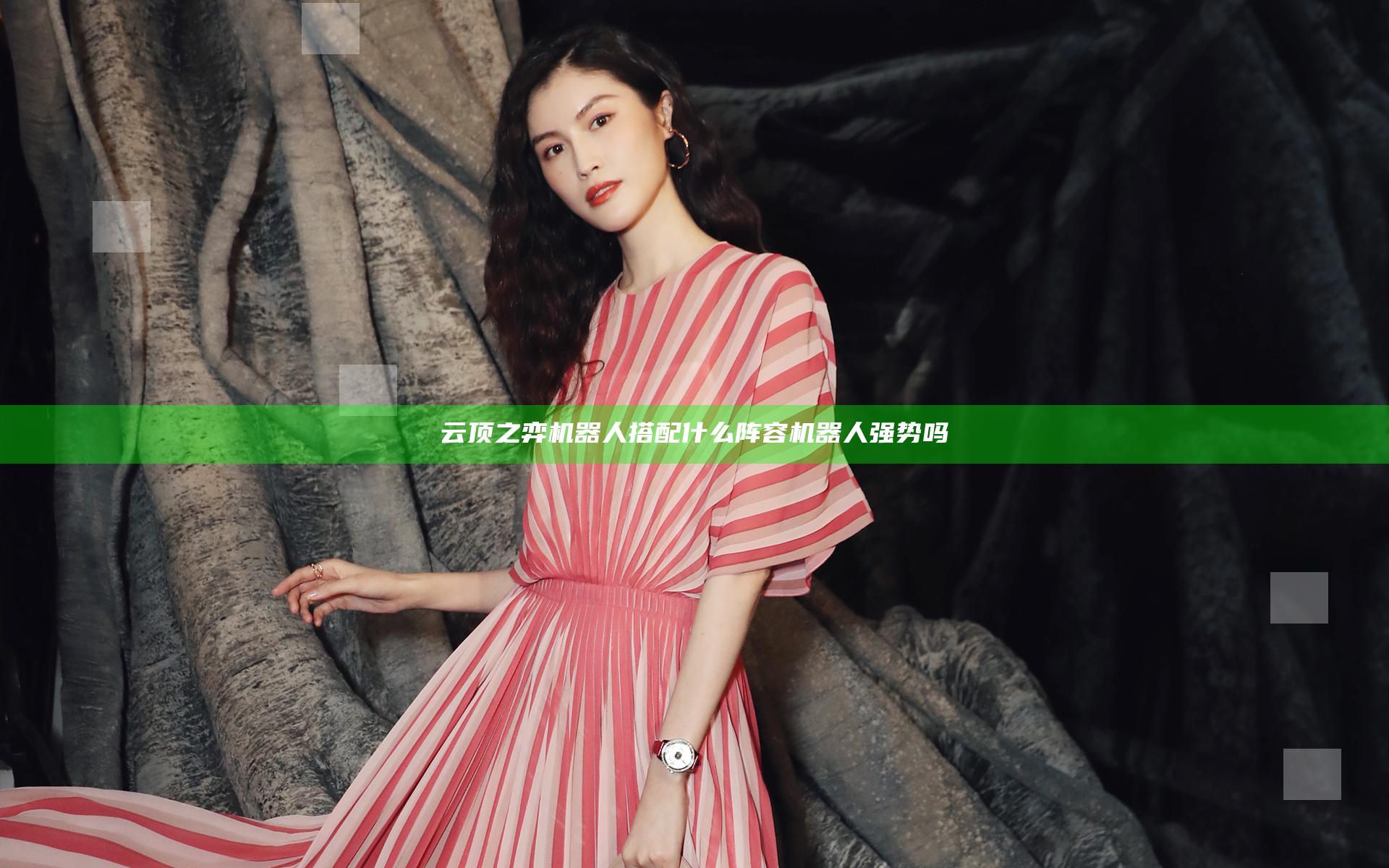 云顶之弈机器人搭配什么阵容 机器人强势吗