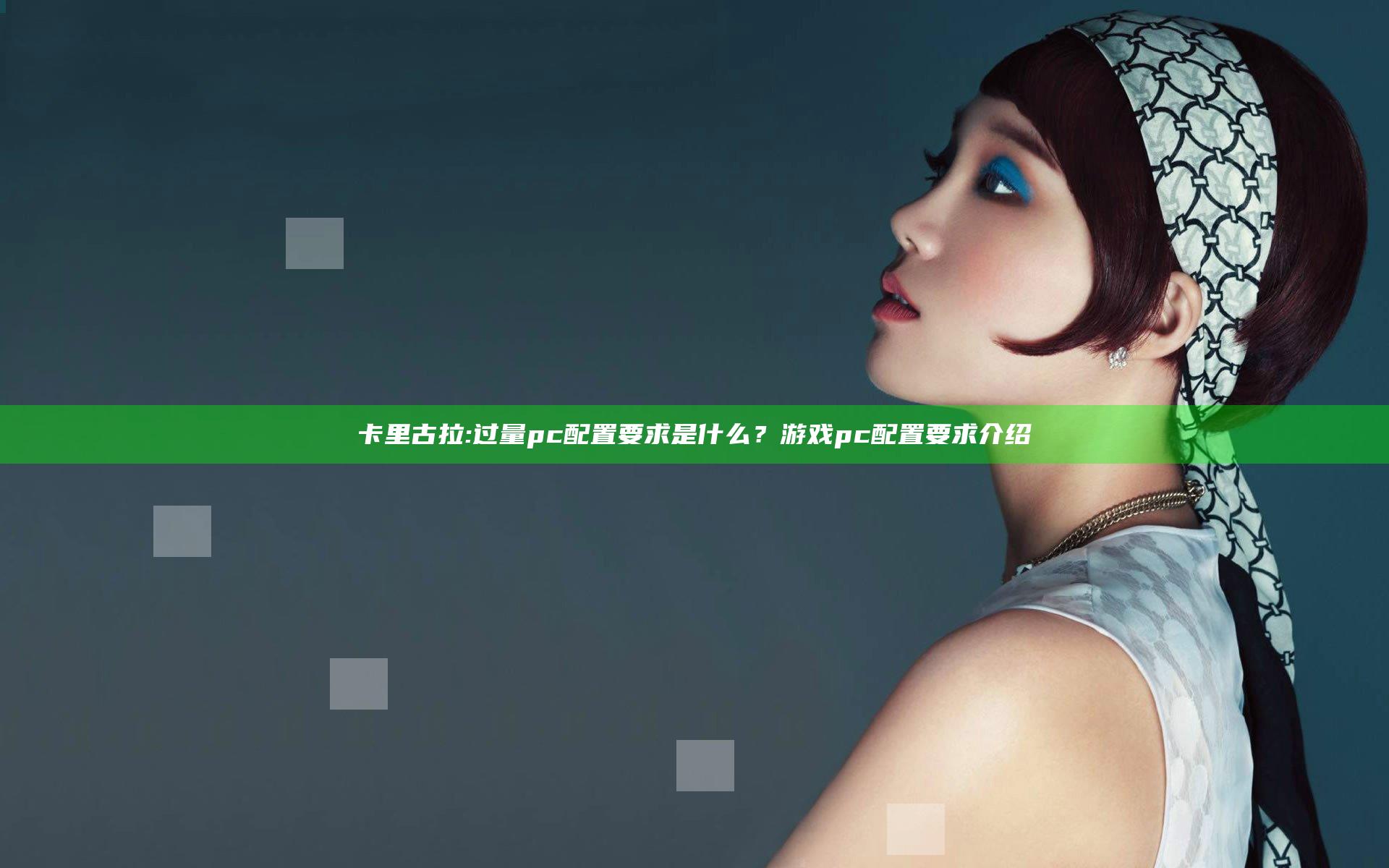 卡里古拉:过量pc配置要求是什么？游戏pc配置要求介绍