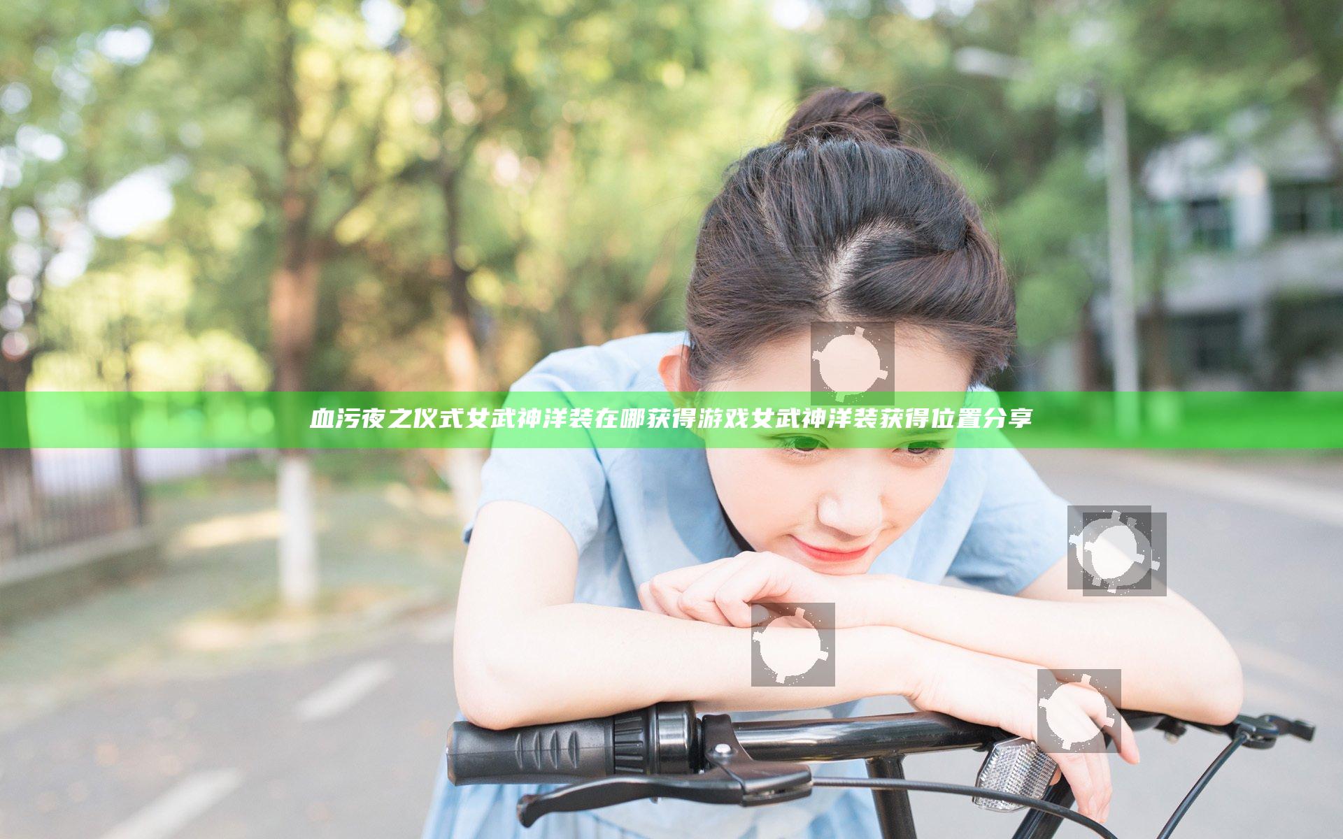 血污夜之仪式女武神洋装在哪获得 游戏女武神洋装获得位置分享