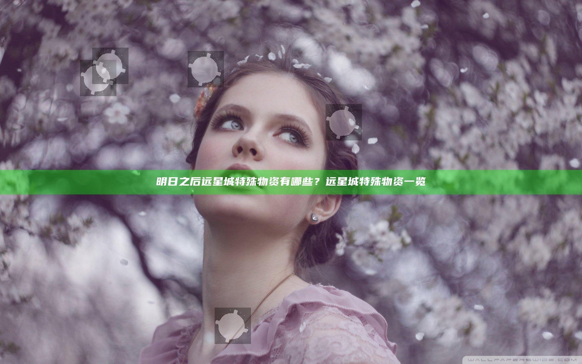 明日之后远星城特殊物资有哪些？远星城特殊物资一览