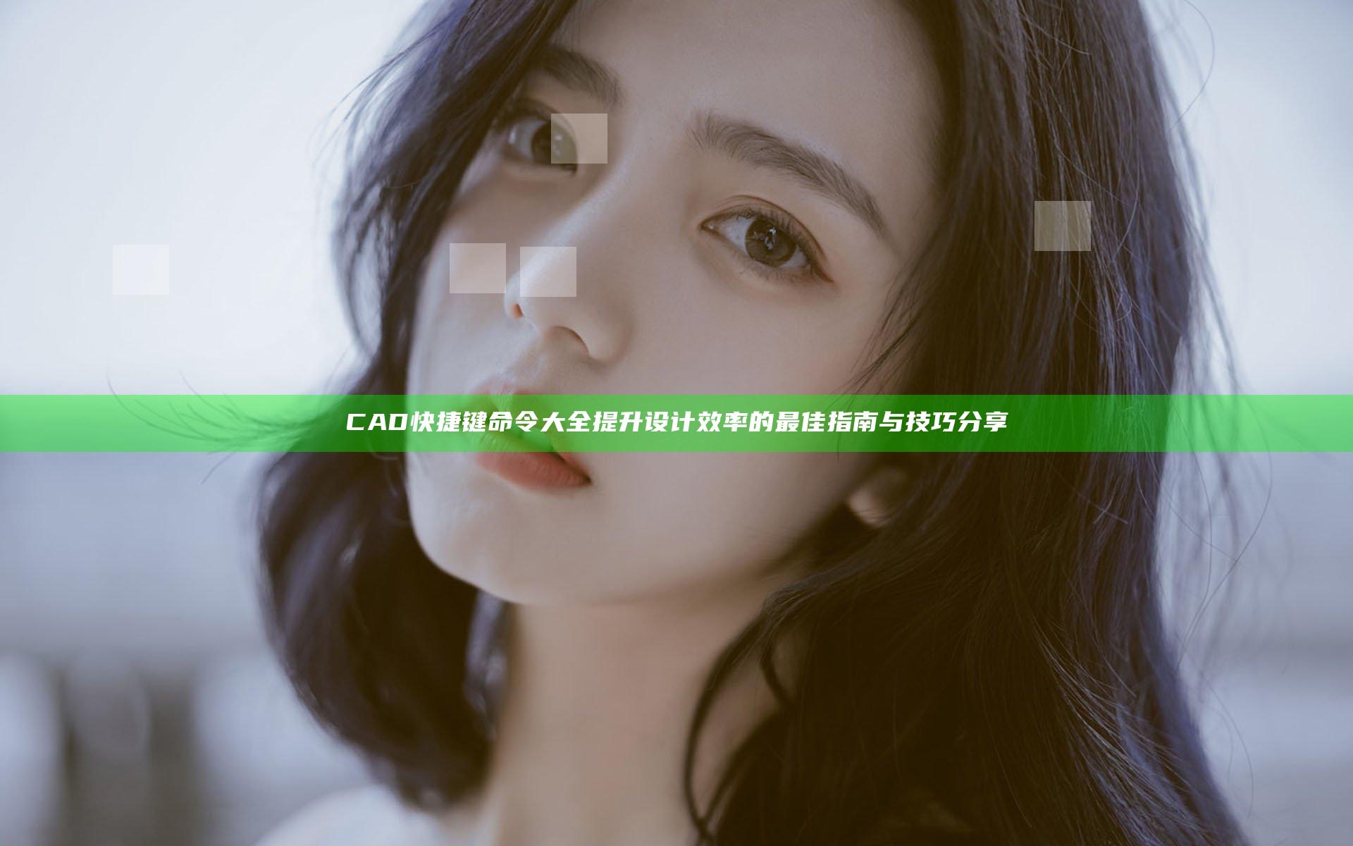CAD快捷键命令大全提升设计效率的最佳指南与技巧分享