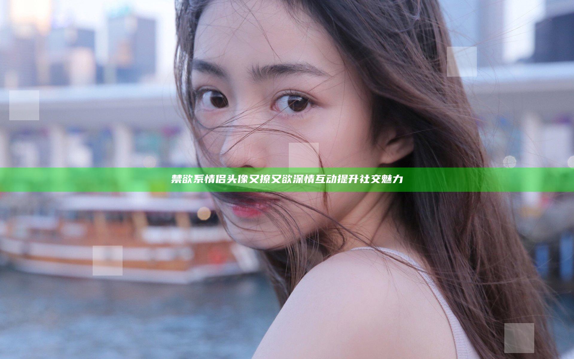 禁欲系情侣头像又撩又欲 深情互动提升社交魅力
