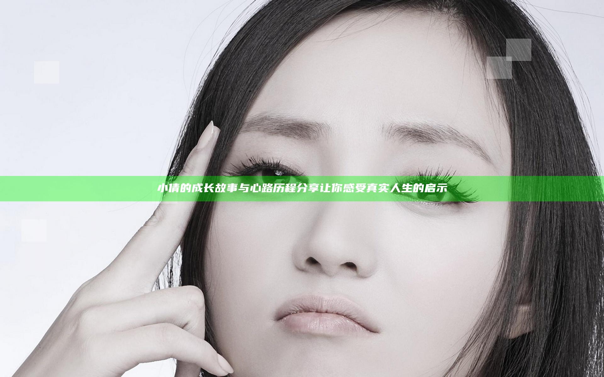 小倩的成长故事与心路历程分享让你感受真实人生的启示