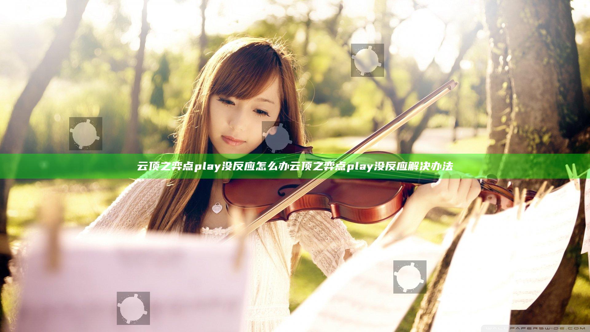 云顶之弈点play没反应怎么办 云顶之弈点play没反应解决办法