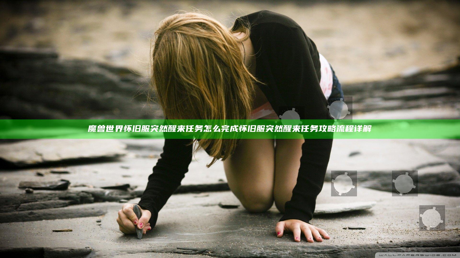 魔兽世界怀旧服突然醒来任务怎么完成 怀旧服突然醒来任务攻略流程详解