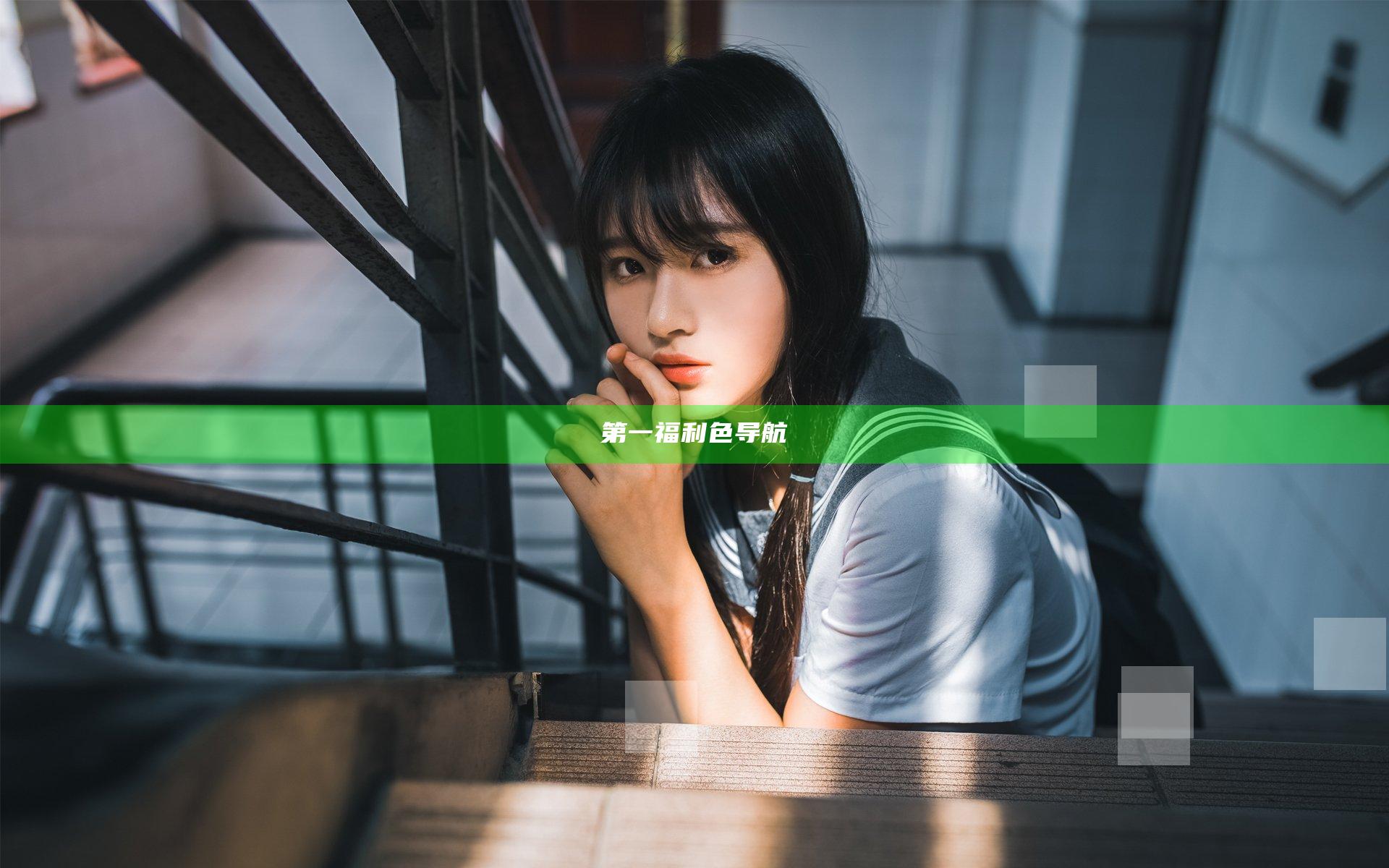 第一福利色导航