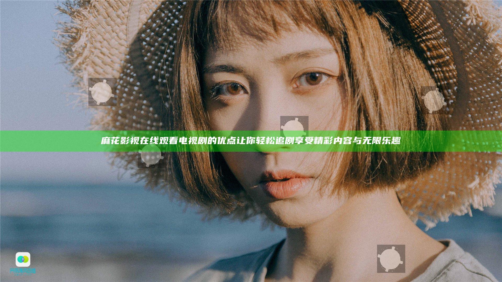 麻花影视在线观看电视剧的优点让你轻松追剧享受精彩内容与无限乐趣