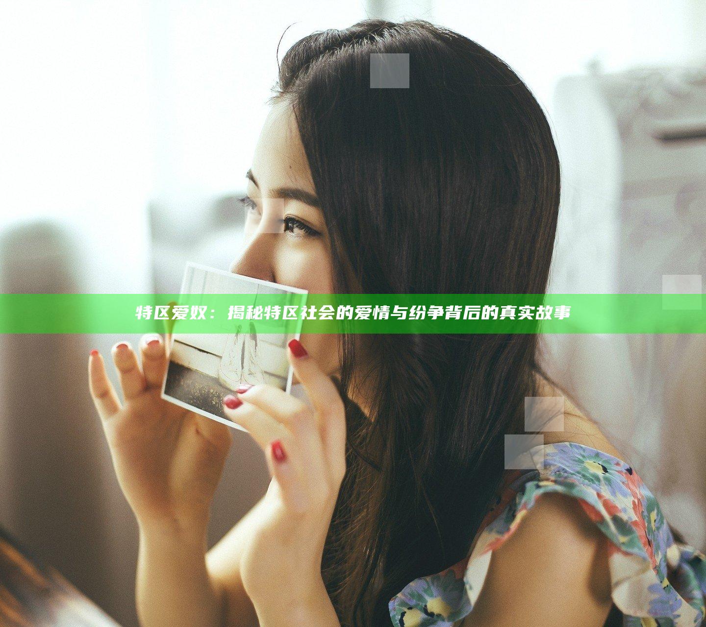特区爱奴：揭秘特区社会的爱情与纷争背后的真实故事