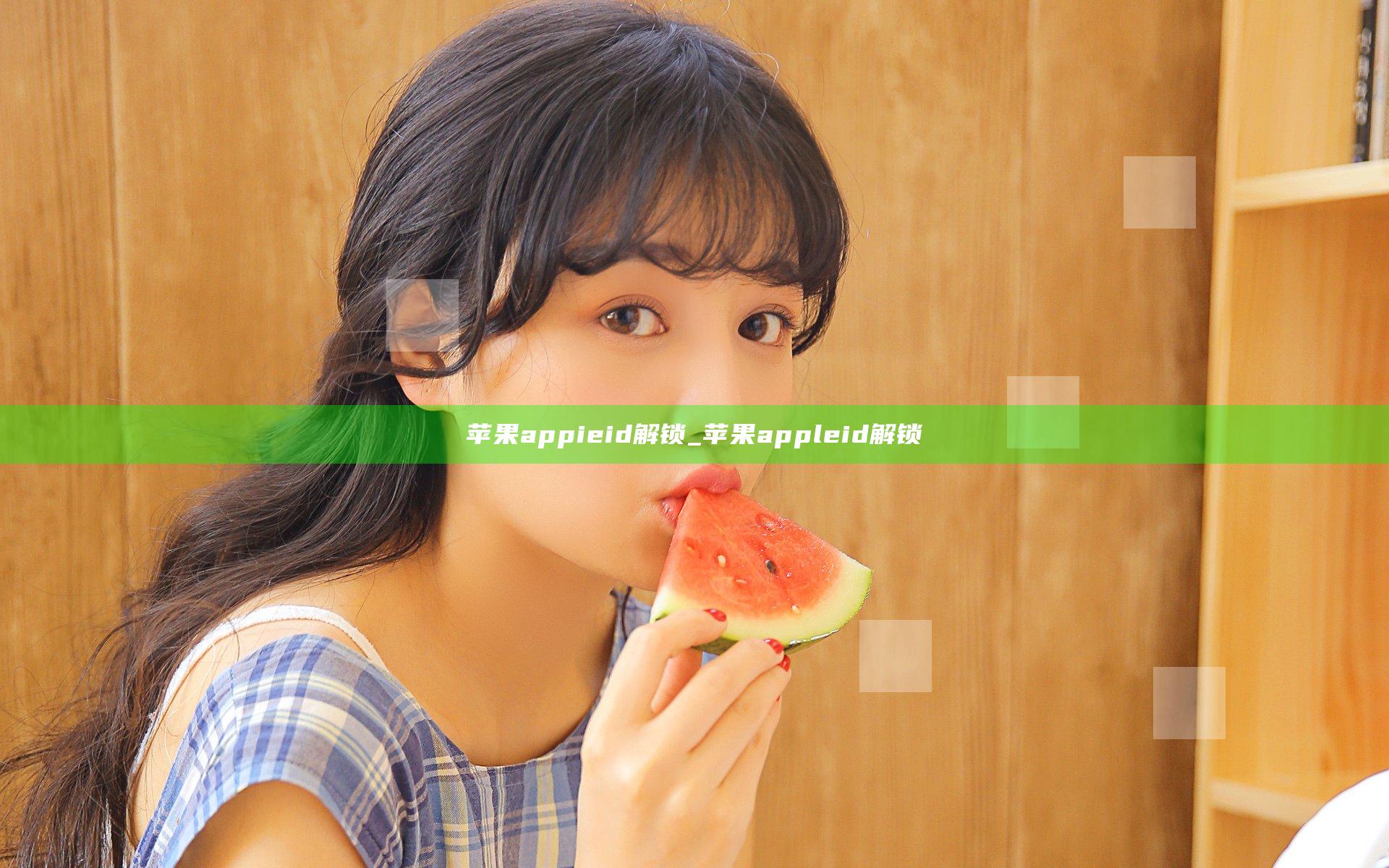 苹果appieid解锁_苹果appleid解锁