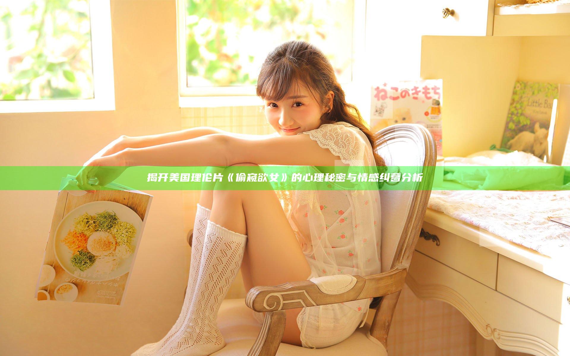 揭开美国理伦片《偷窥欲女》的心理秘密与情感纠葛分析
