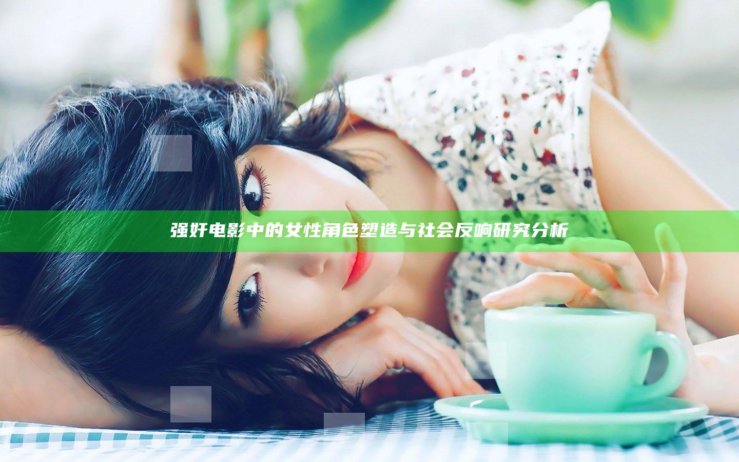 强奸电影中的女性角色塑造与社会反响研究分析