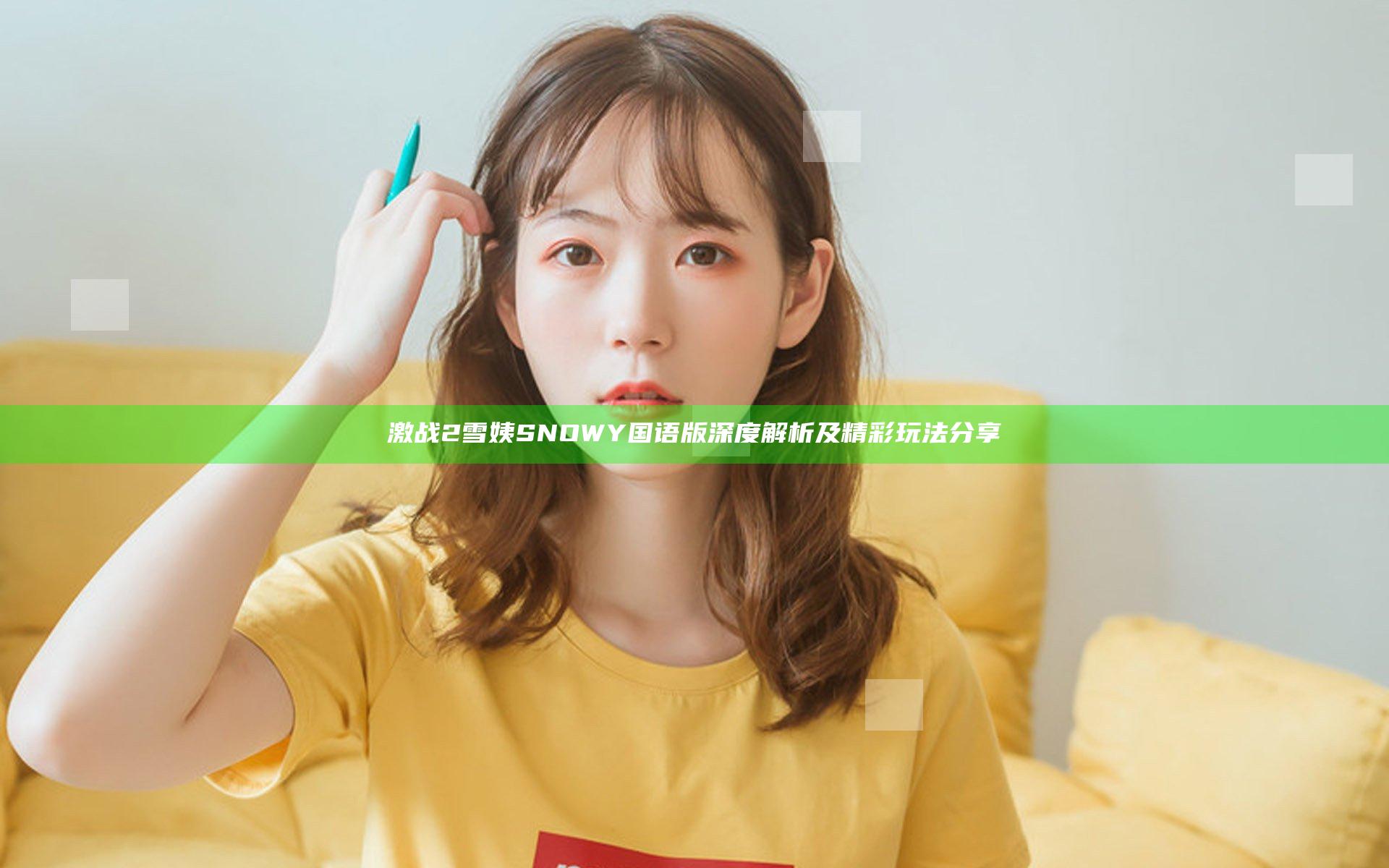 激战2雪姨SNOWY国语版深度解析及精彩玩法分享
