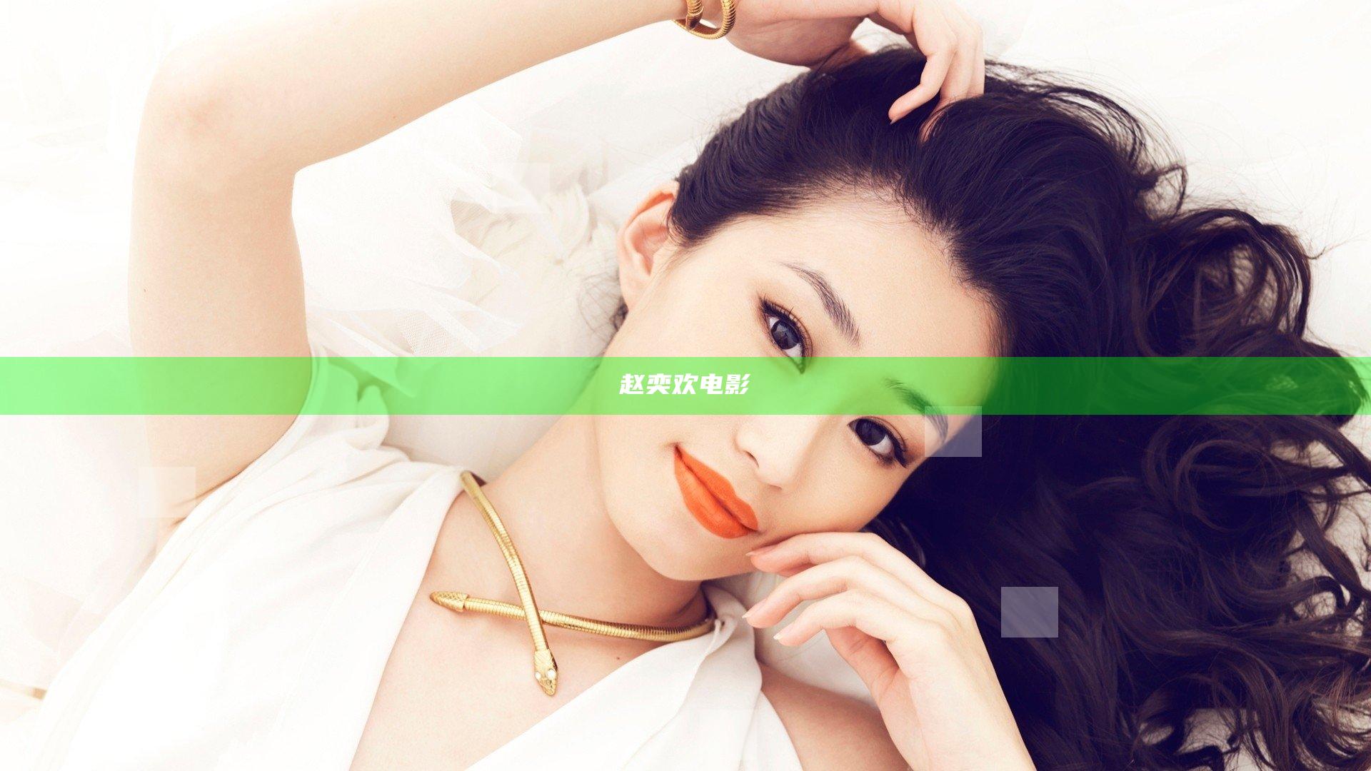 赵奕欢电影