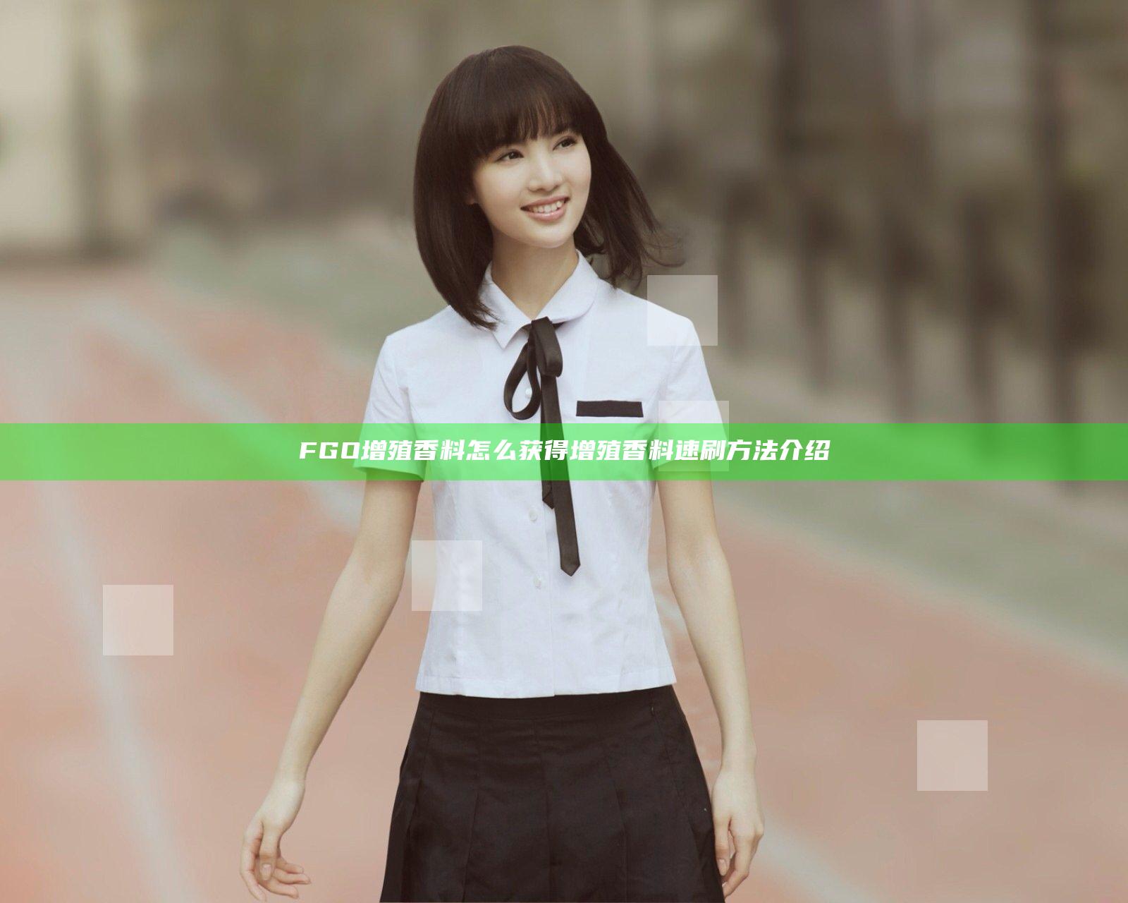 FGO增殖香料怎么获得 增殖香料速刷方法介绍