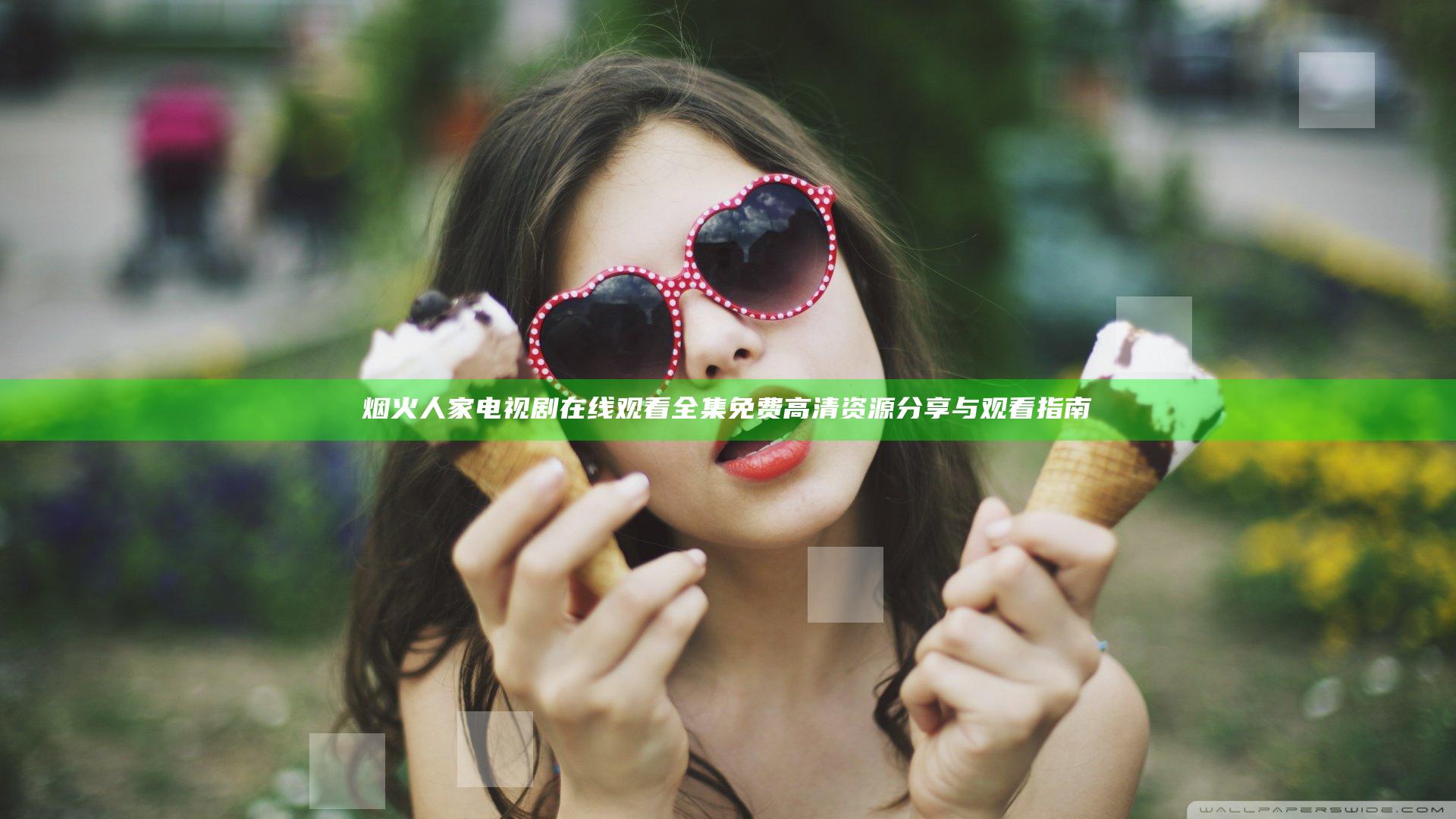 烟火人家电视剧在线观看全集免费 高清资源分享与观看指南
