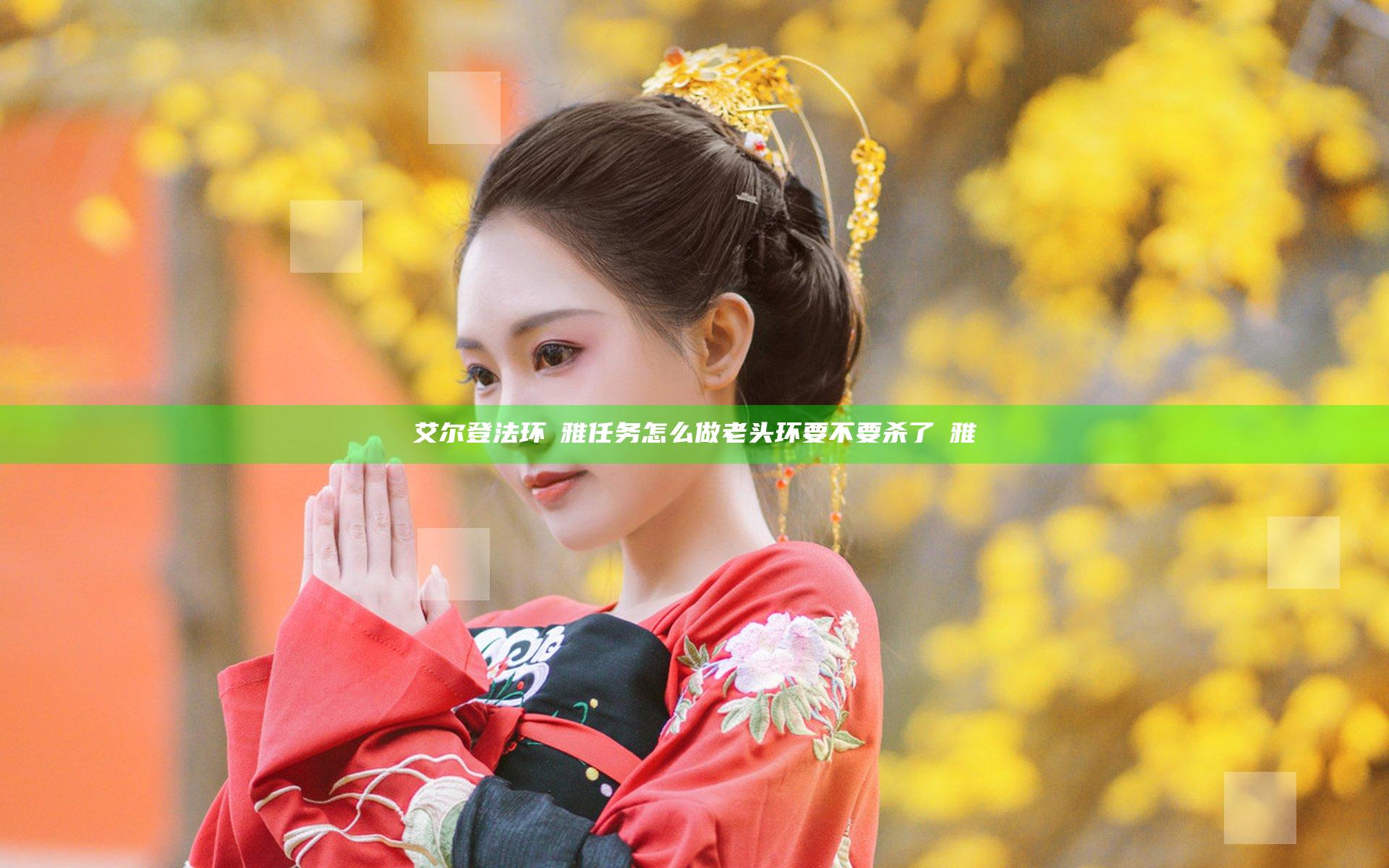 艾尔登法环菈雅任务怎么做 老头环要不要杀了菈雅
