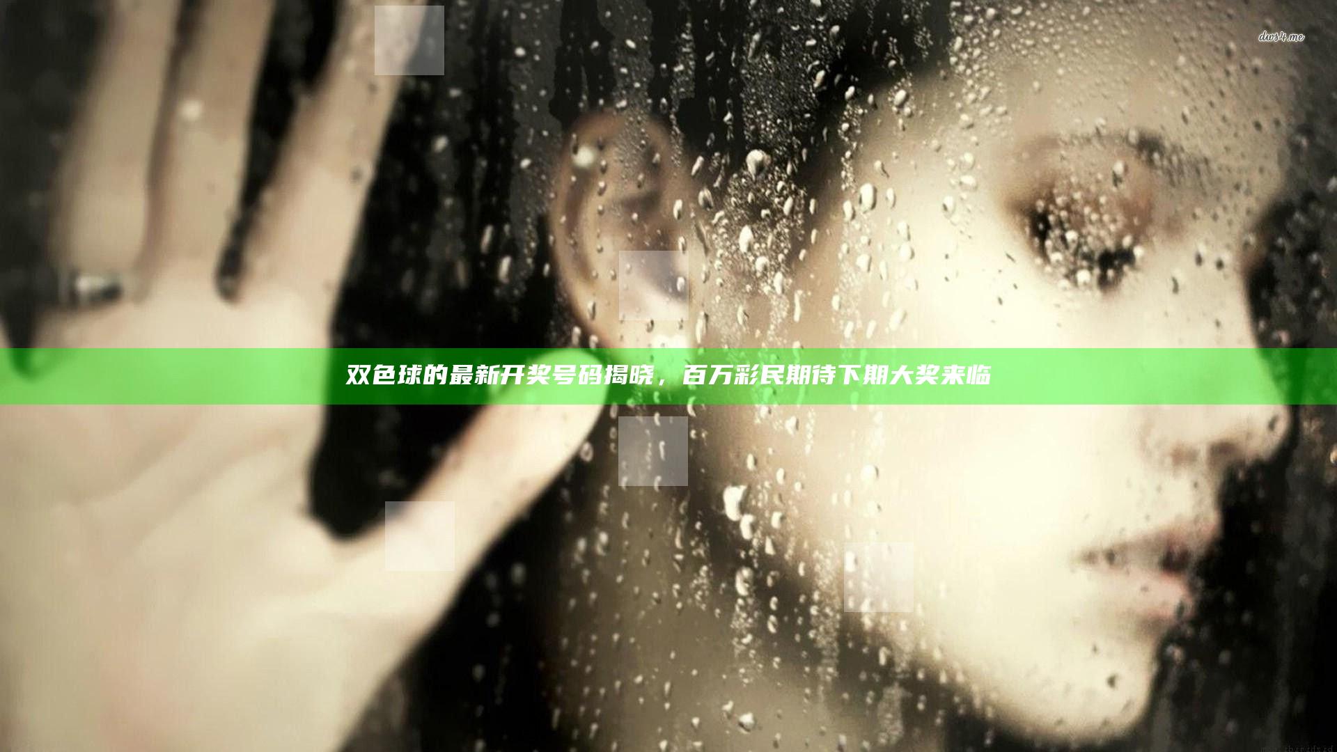 双色球的最新开奖号码揭晓，百万彩民期待下期大奖来临