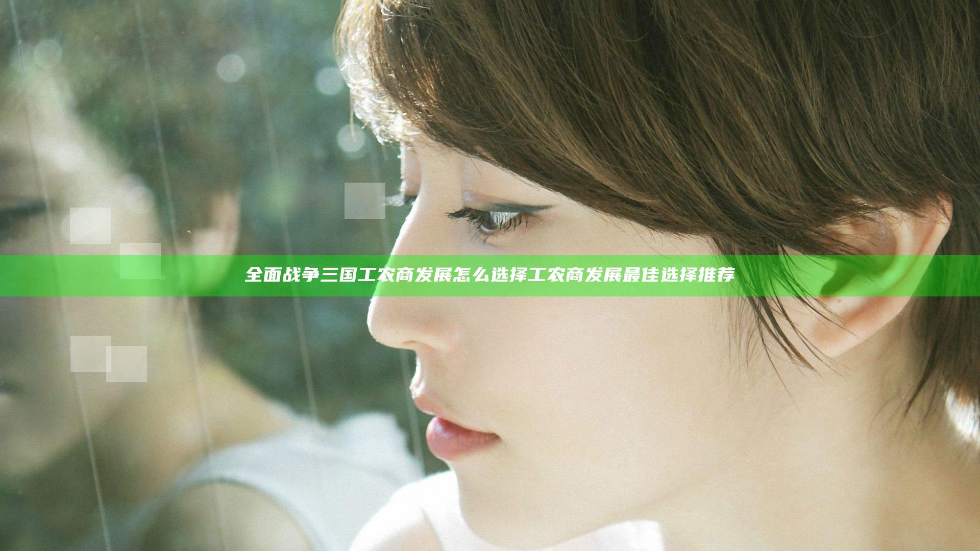 全面战争三国工农商发展怎么选择 工农商发展最佳选择推荐