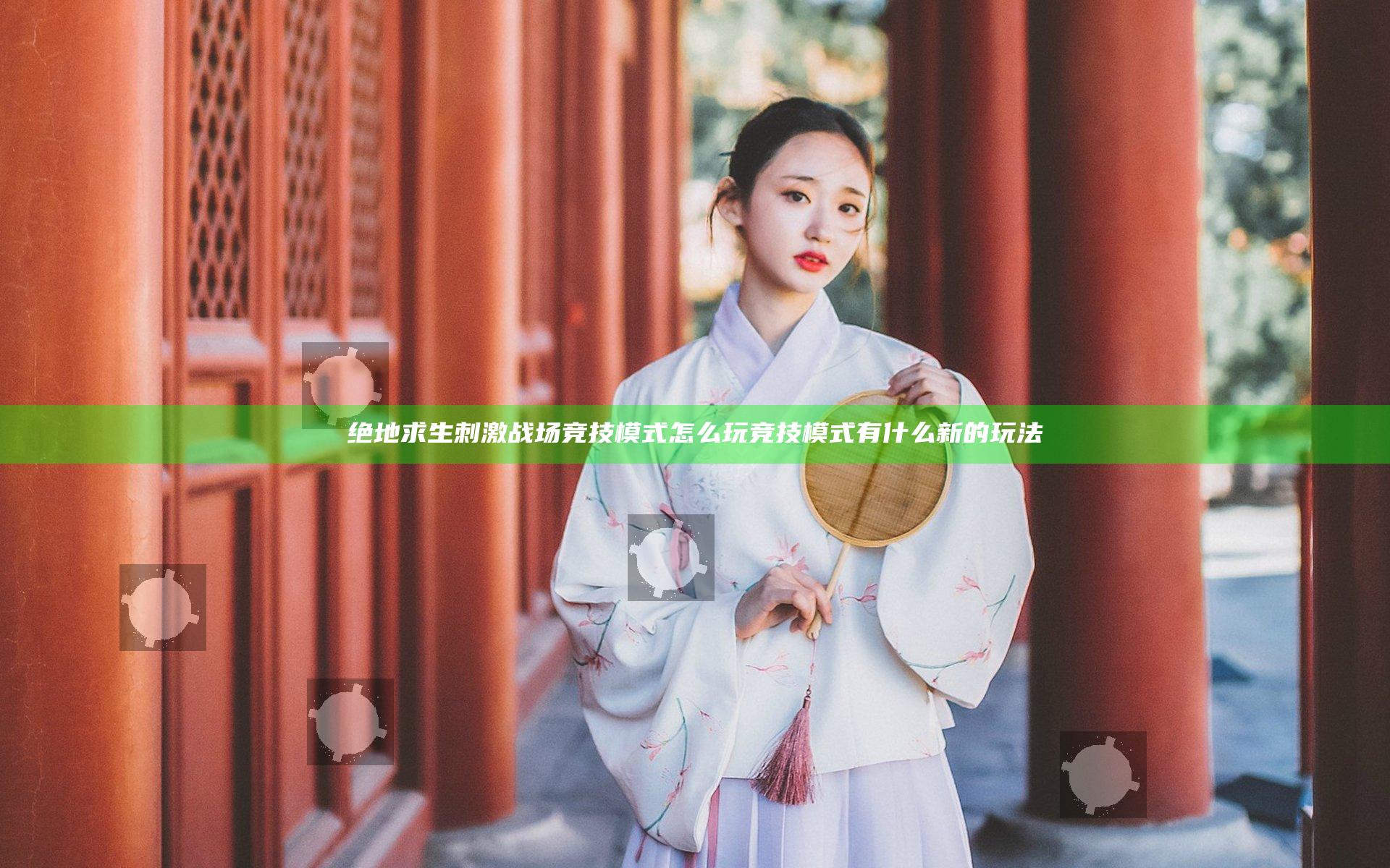 绝地求生刺激战场竞技模式怎么玩 竞技模式有什么新的玩法