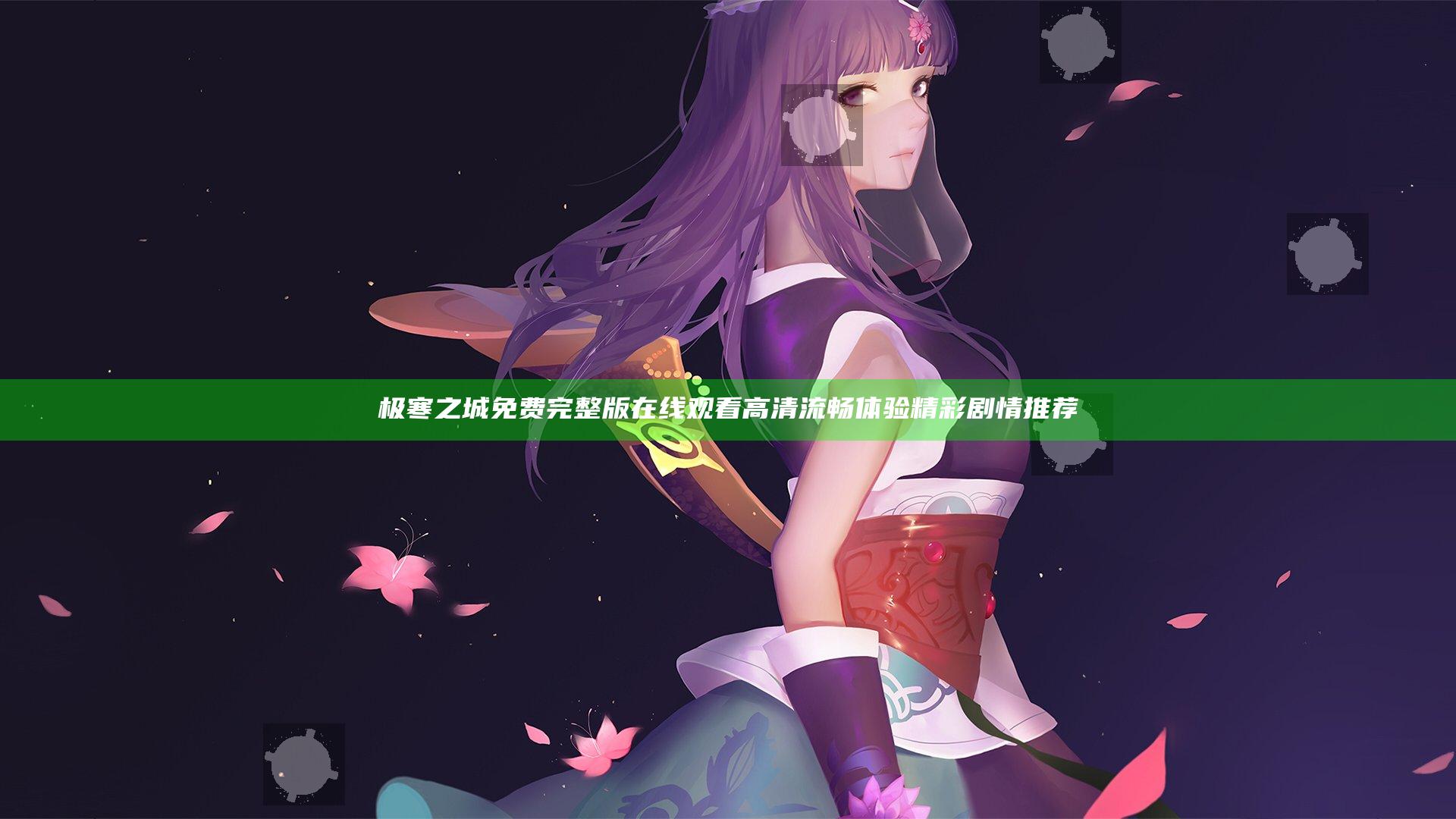 极寒之城免费完整版在线观看高清流畅体验精彩剧情推荐