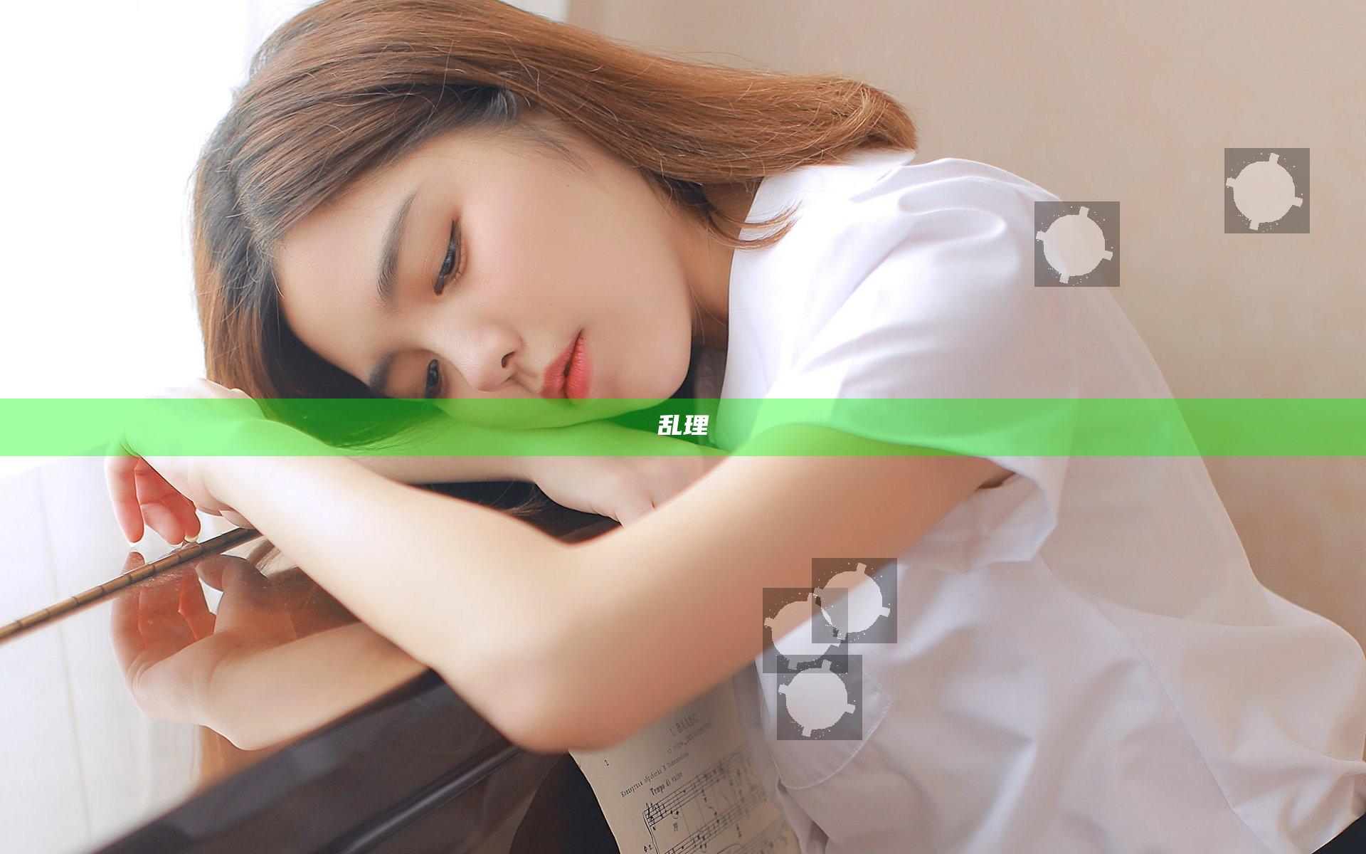 乱理