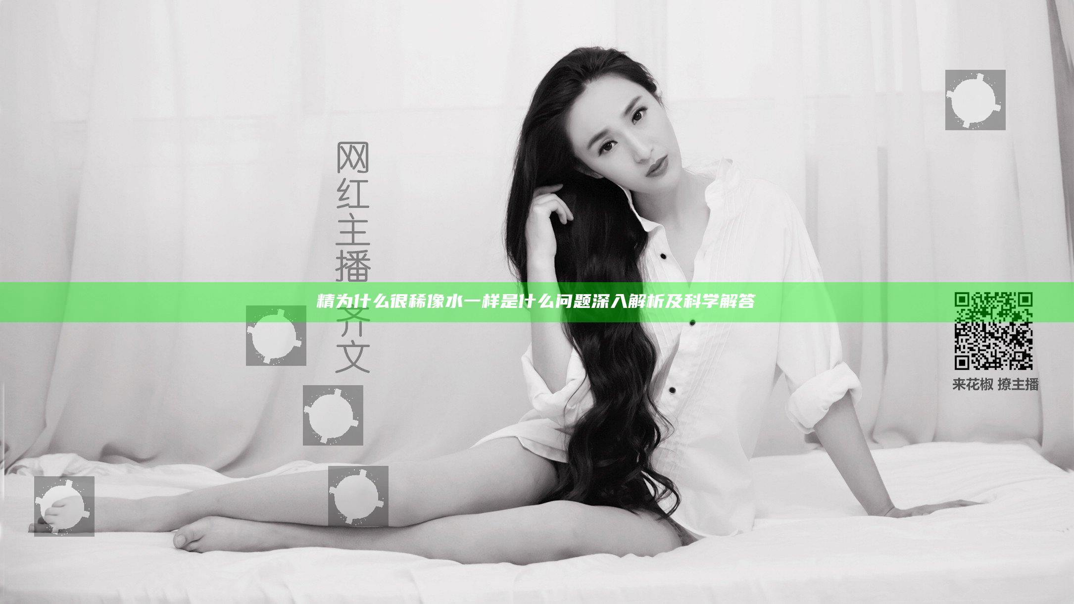 精为什么很稀像水一样是什么问题深入解析及科学解答