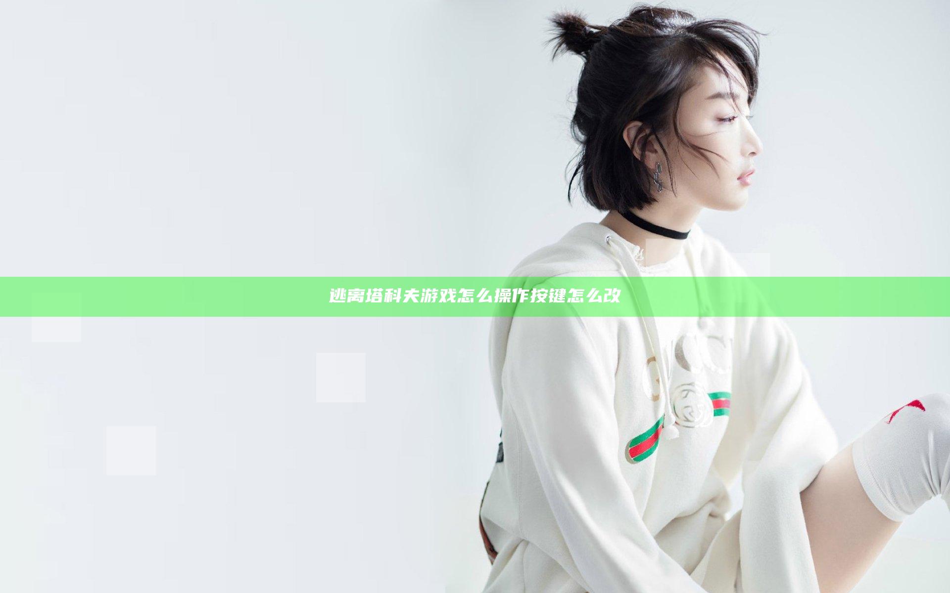逃离塔科夫游戏怎么操作 按键怎么改