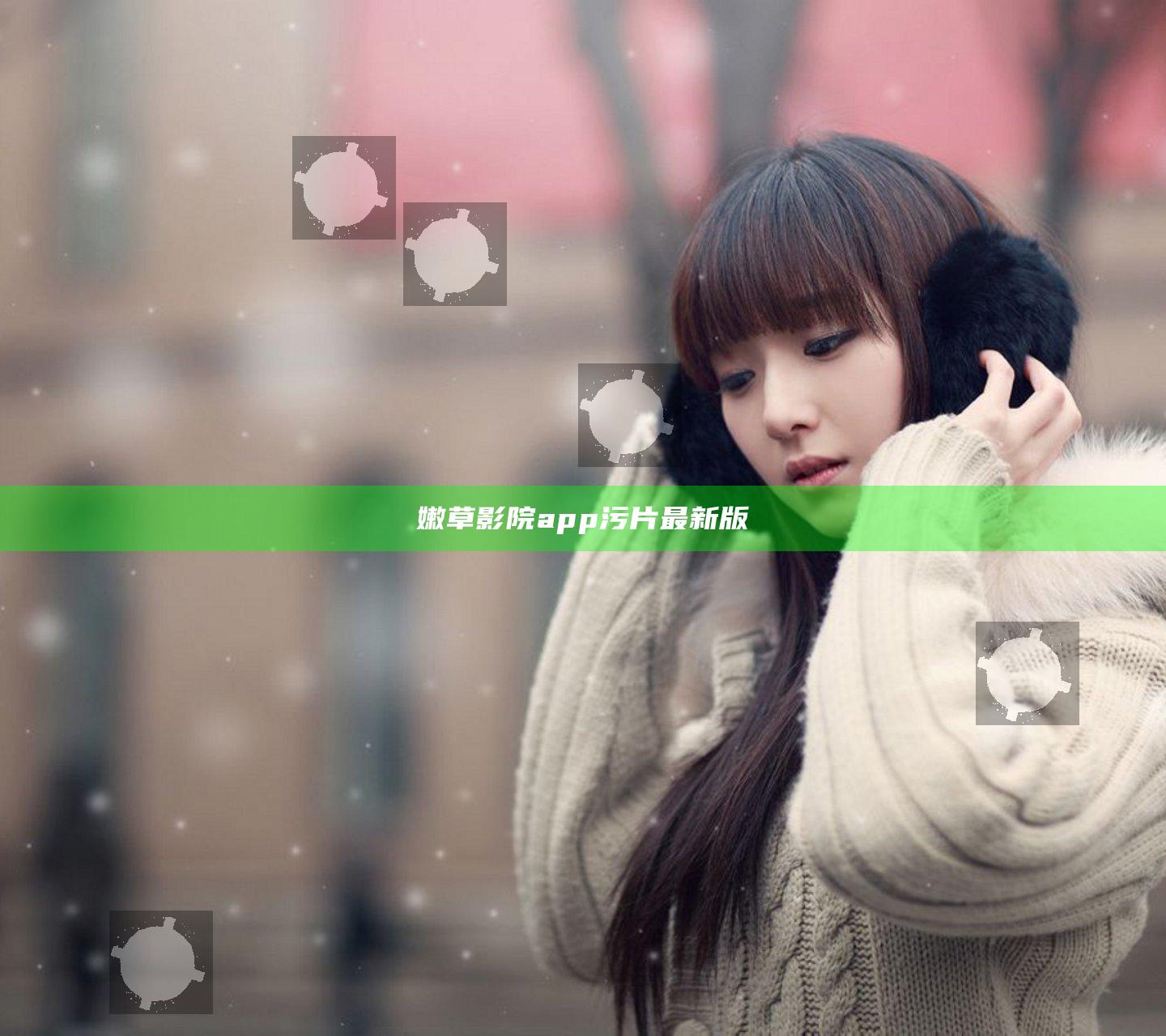 嫩草影院app污片最新版