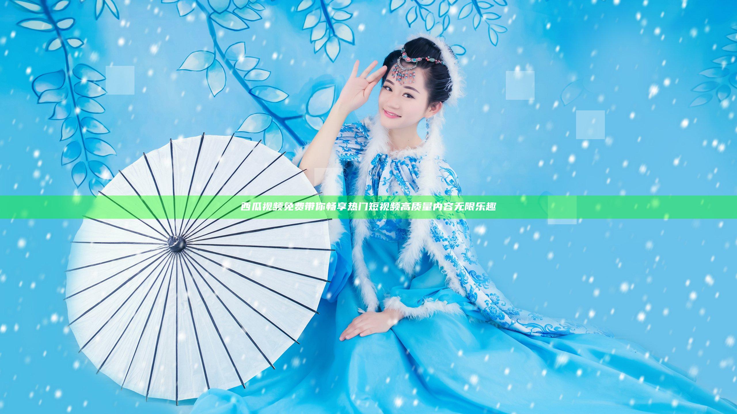 西瓜视频免费带你畅享热门短视频 高质量内容无限乐趣