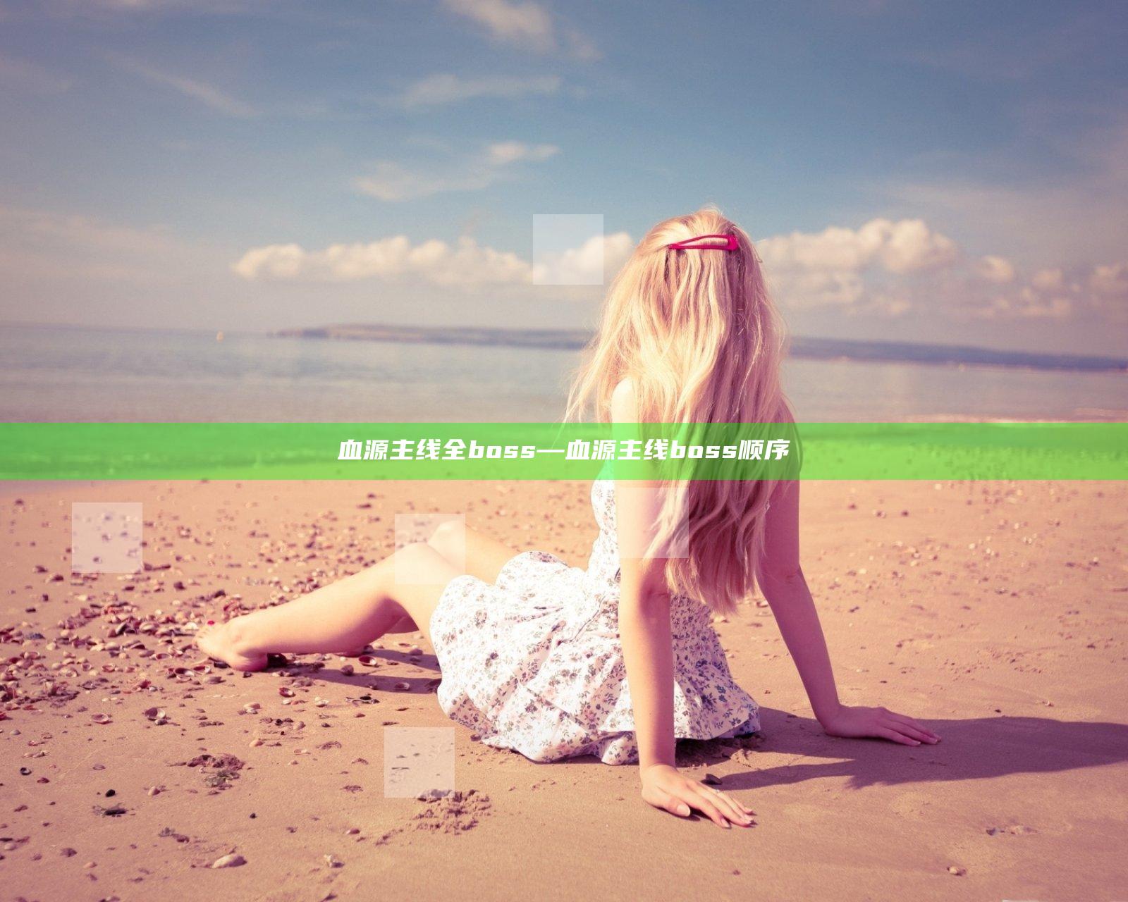 血源主线全boss—血源主线boss顺序