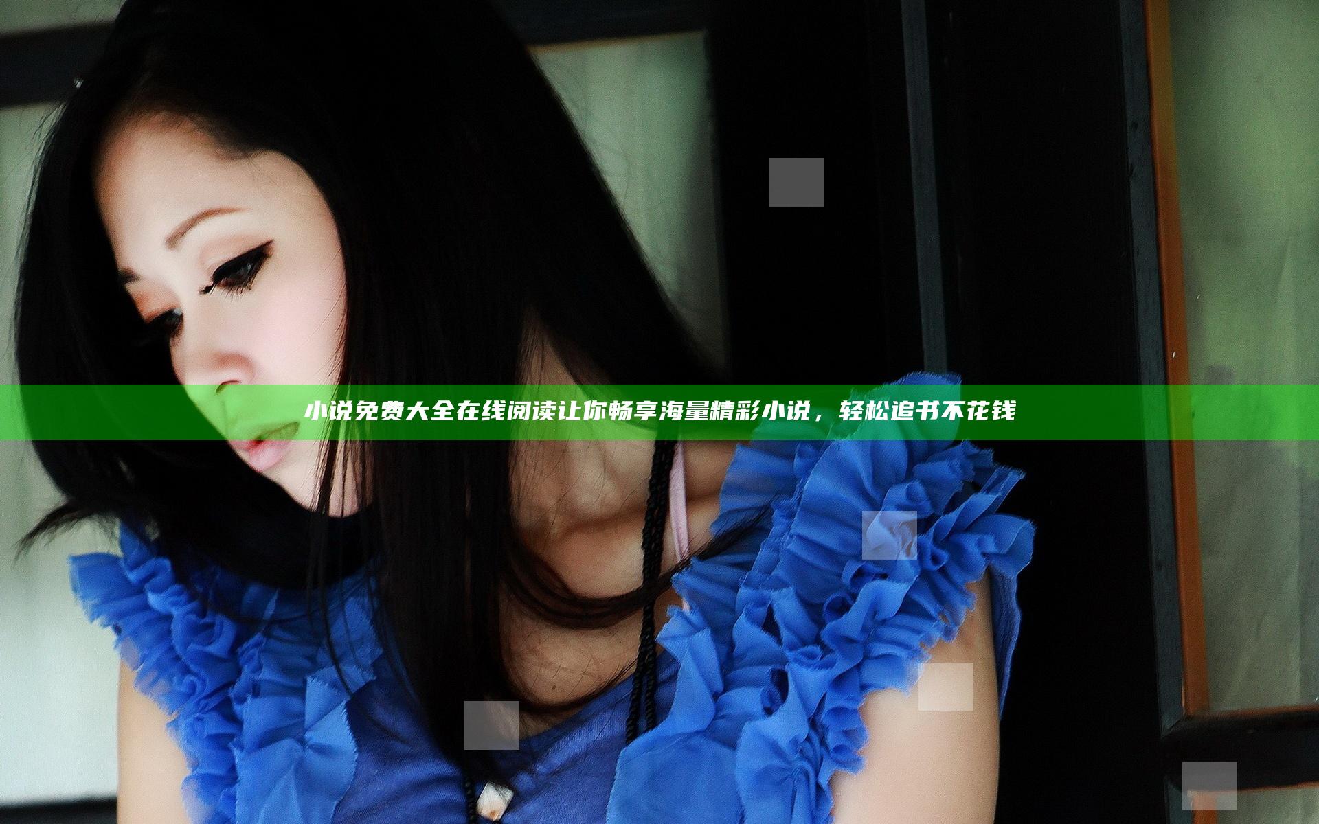 小说免费大全在线阅读让你畅享海量精彩小说，轻松追书不花钱