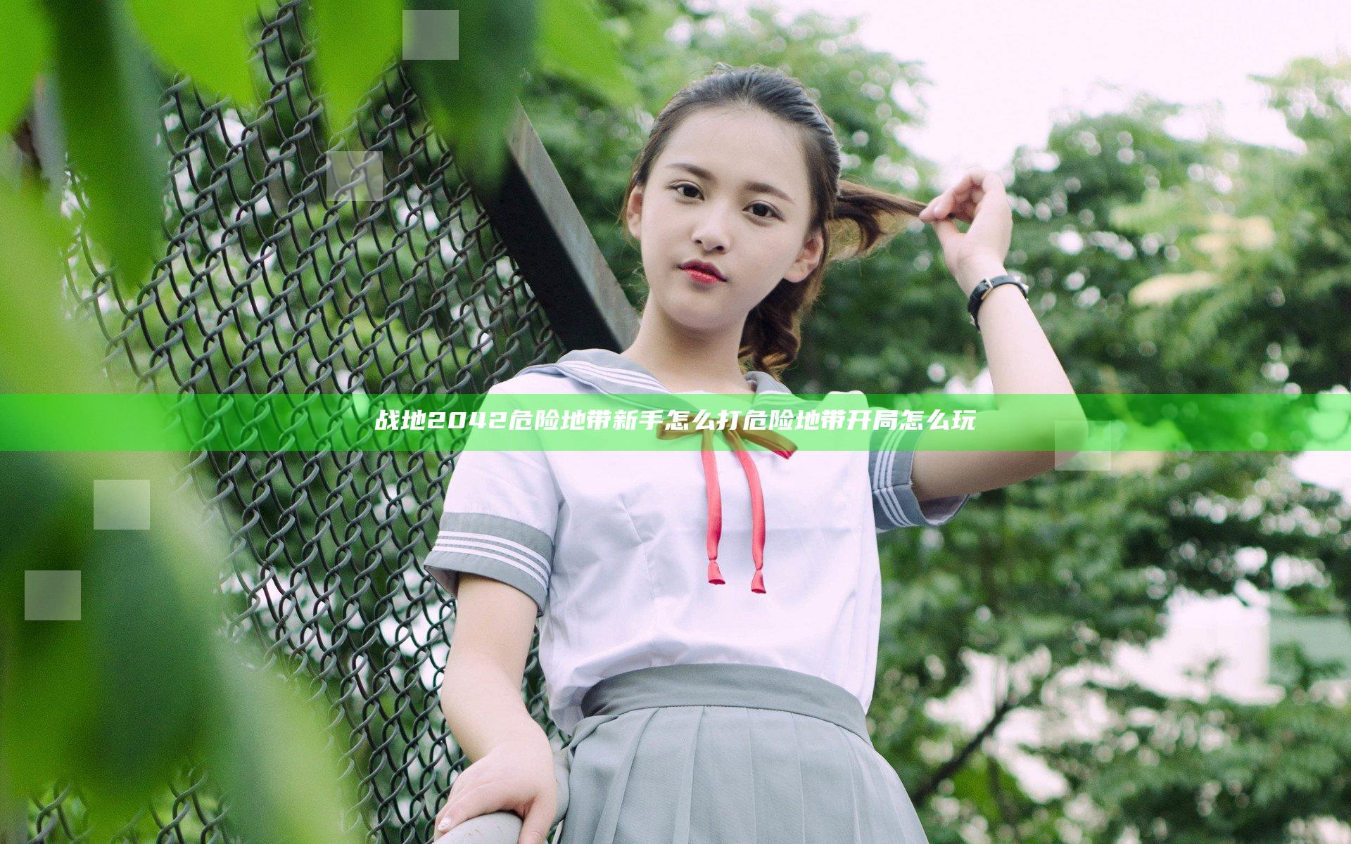 战地2042危险地带新手怎么打 危险地带开局怎么玩