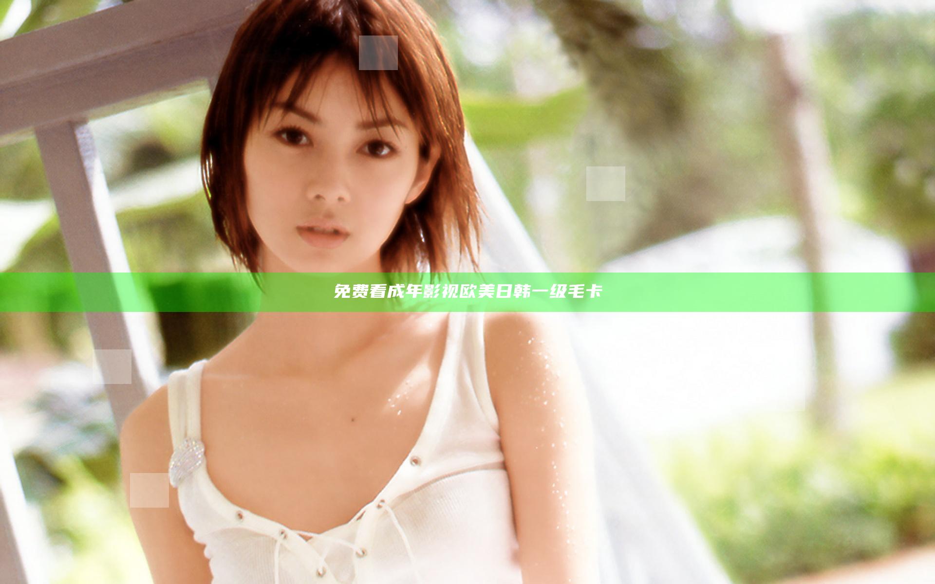 免费看成年影视欧美日韩一级毛卡