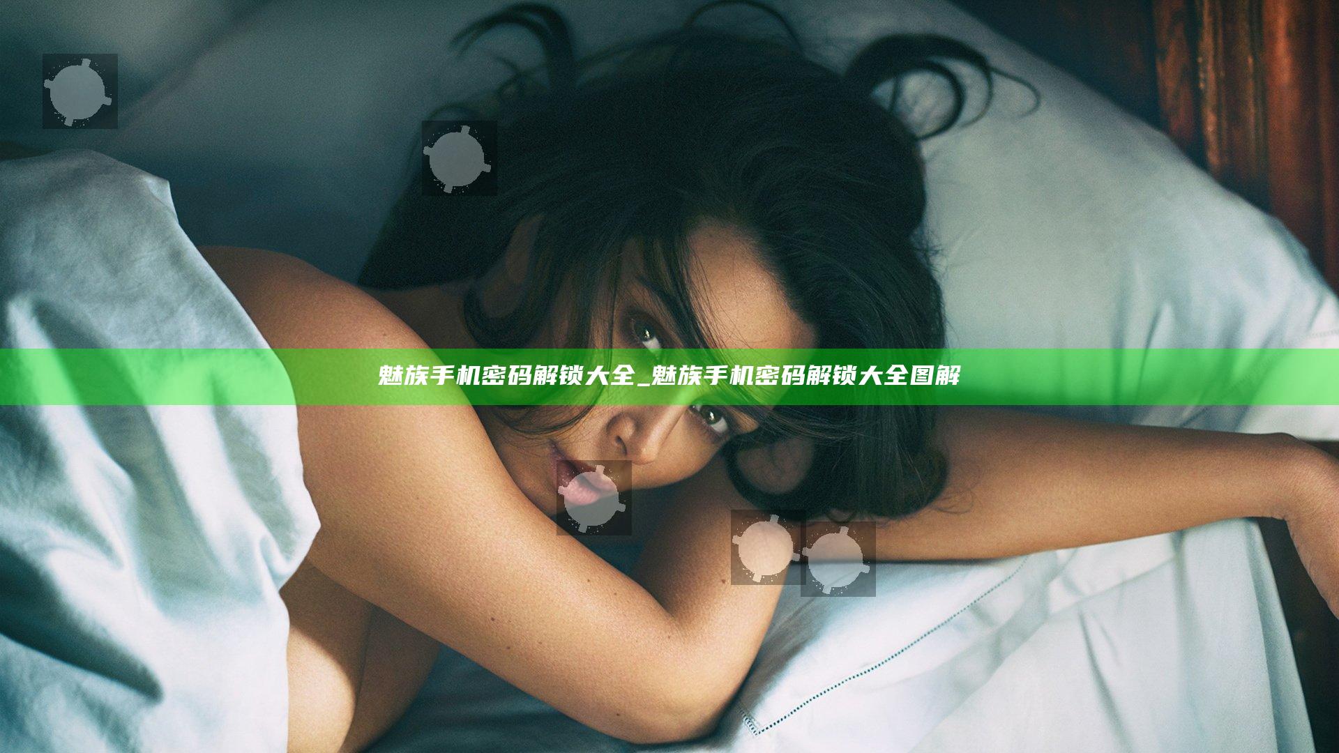 魅族手机密码解锁大全_魅族手机密码解锁大全图解