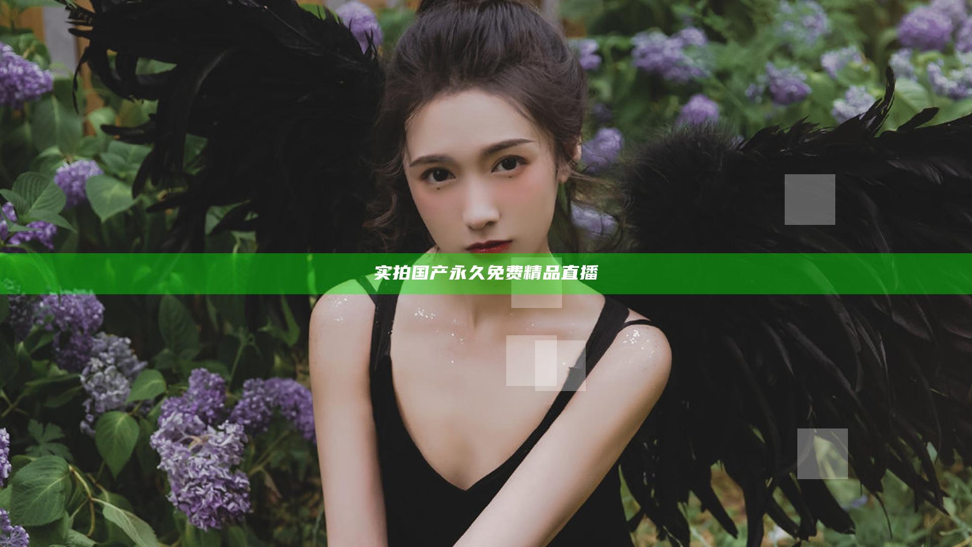 实拍国产永久免费精品直播