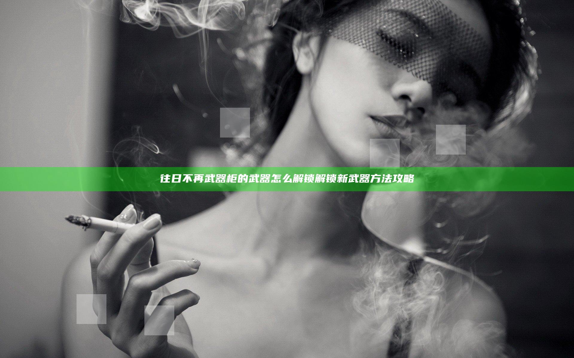 往日不再武器柜的武器怎么解锁 解锁新武器方法攻略