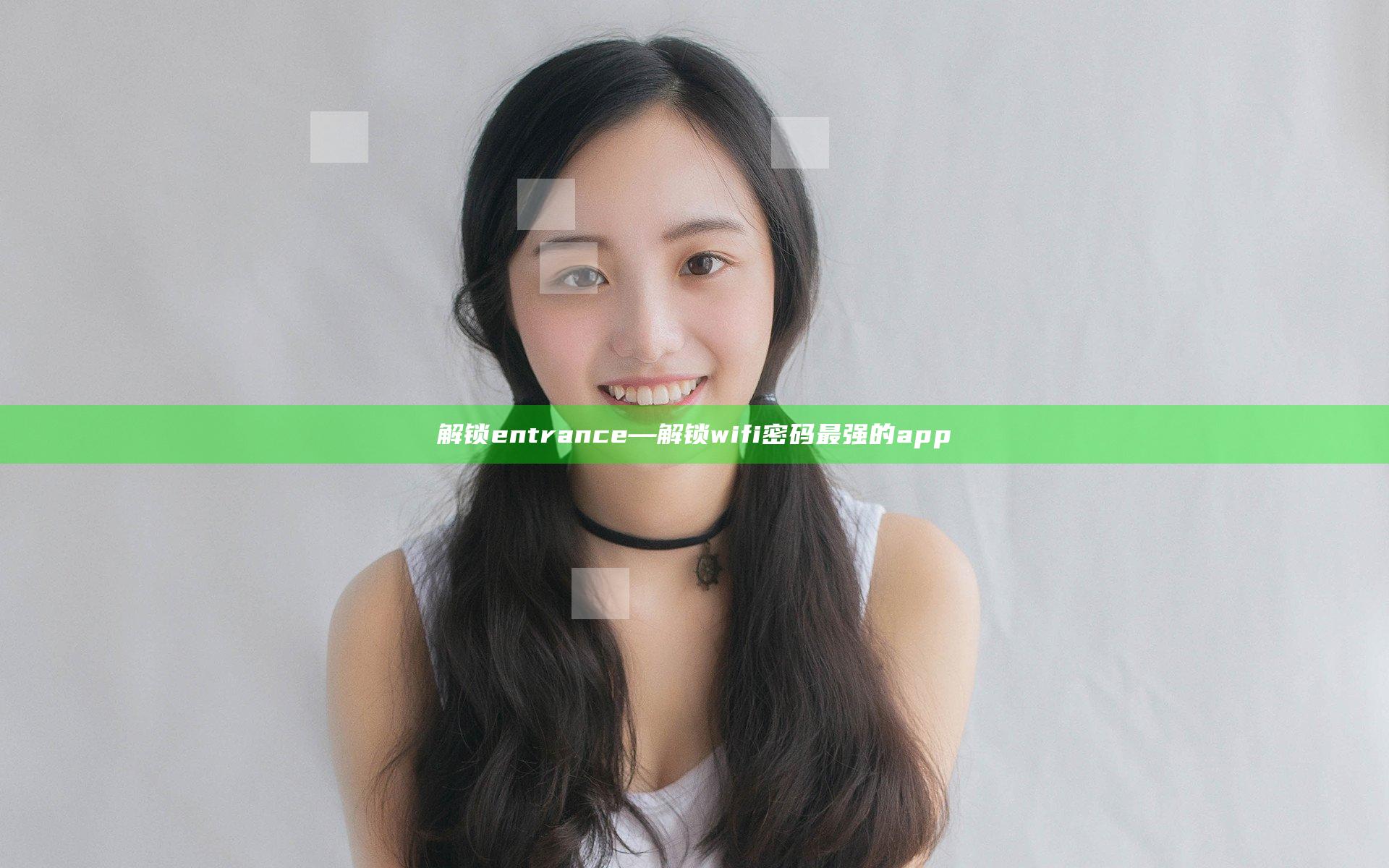解锁entrance—解锁wifi密码最强的app